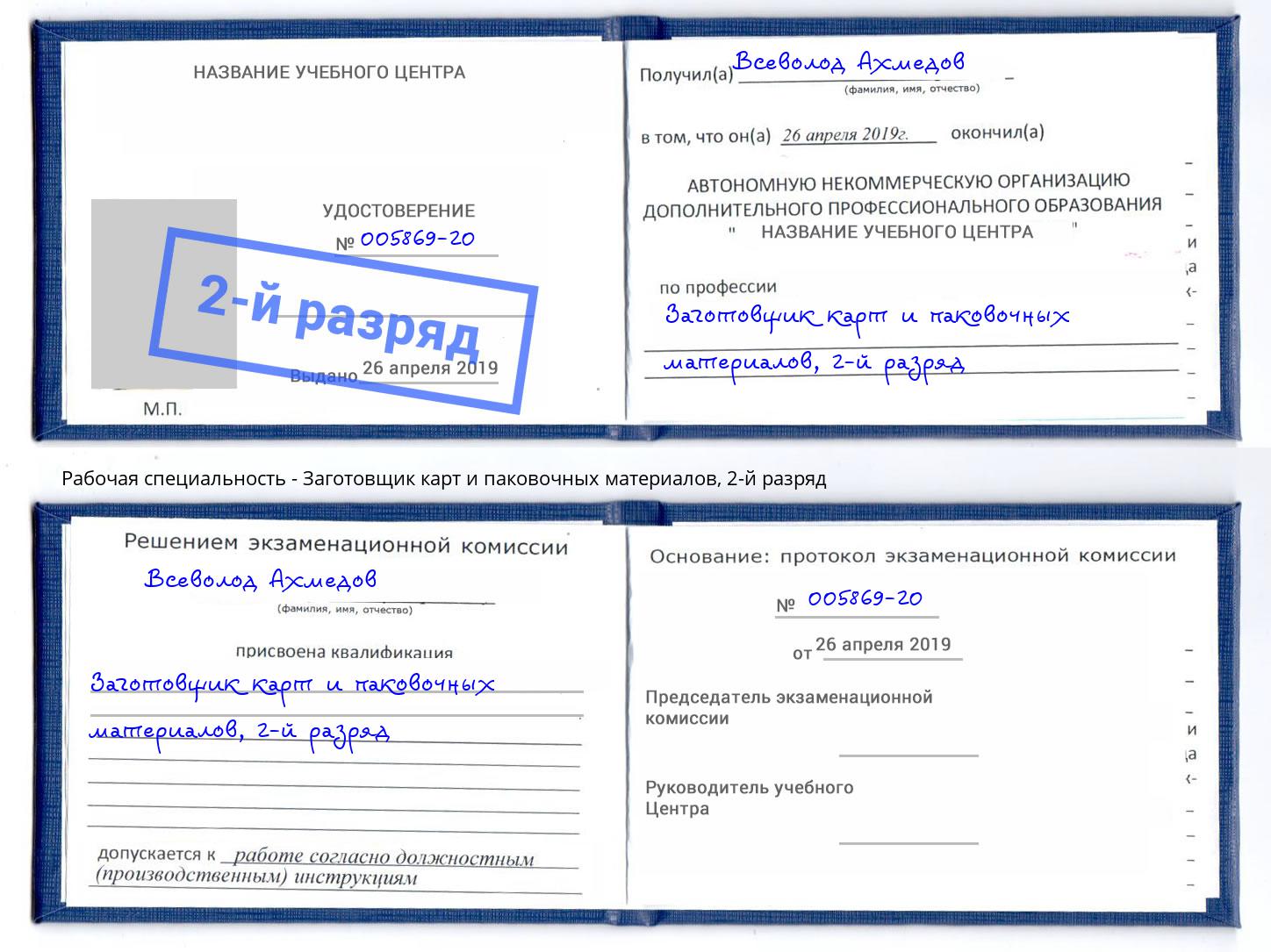 корочка 2-й разряд Заготовщик карт и паковочных материалов Каменск-Уральский