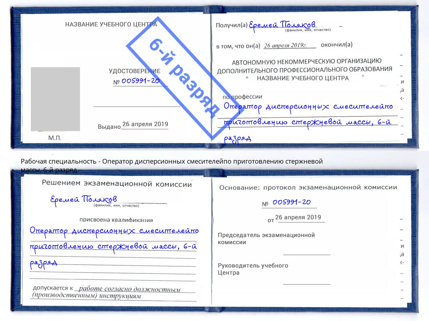 корочка 6-й разряд Оператор дисперсионных смесителейпо приготовлению стержневой массы Каменск-Уральский