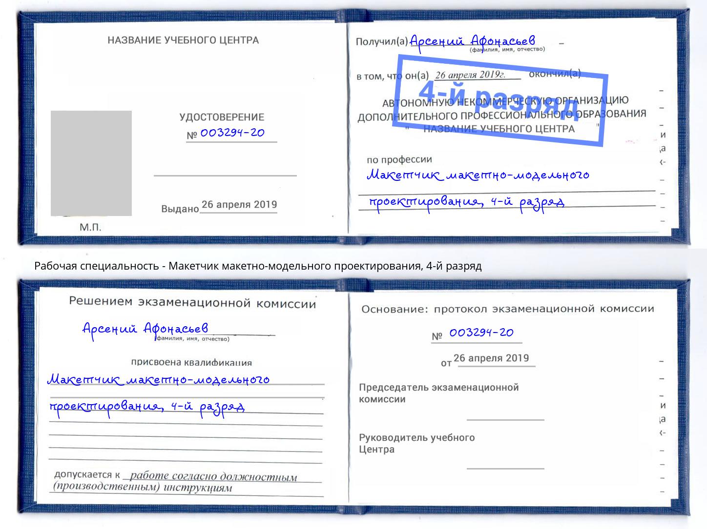 корочка 4-й разряд Макетчик макетно-модельного проектирования Каменск-Уральский