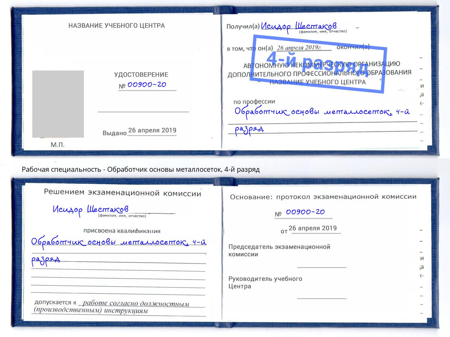 корочка 4-й разряд Обработчик основы металлосеток Каменск-Уральский