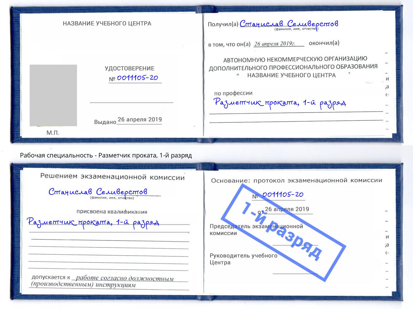 корочка 1-й разряд Разметчик проката Каменск-Уральский