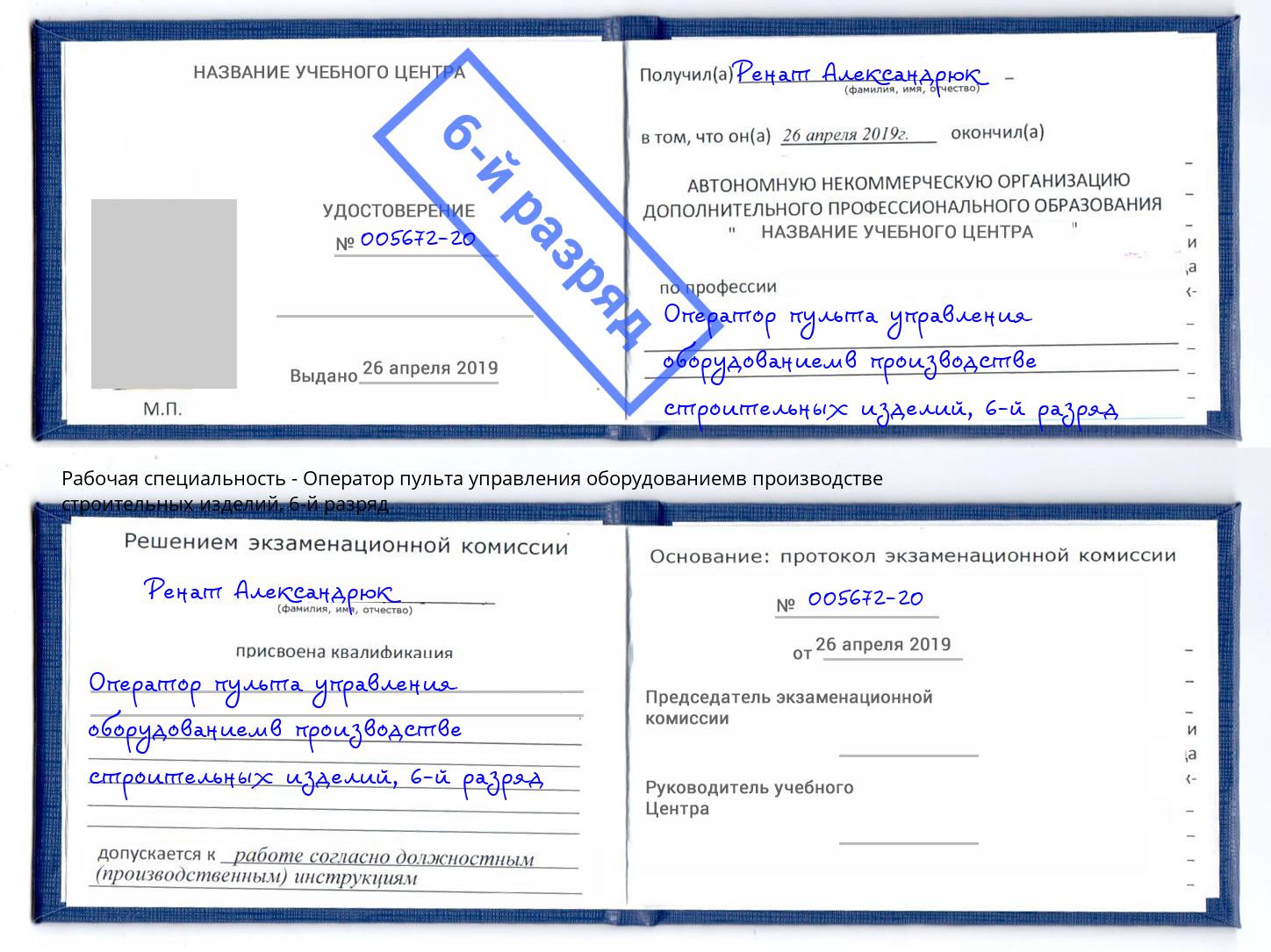 корочка 6-й разряд Оператор пульта управления оборудованиемв производстве строительных изделий Каменск-Уральский