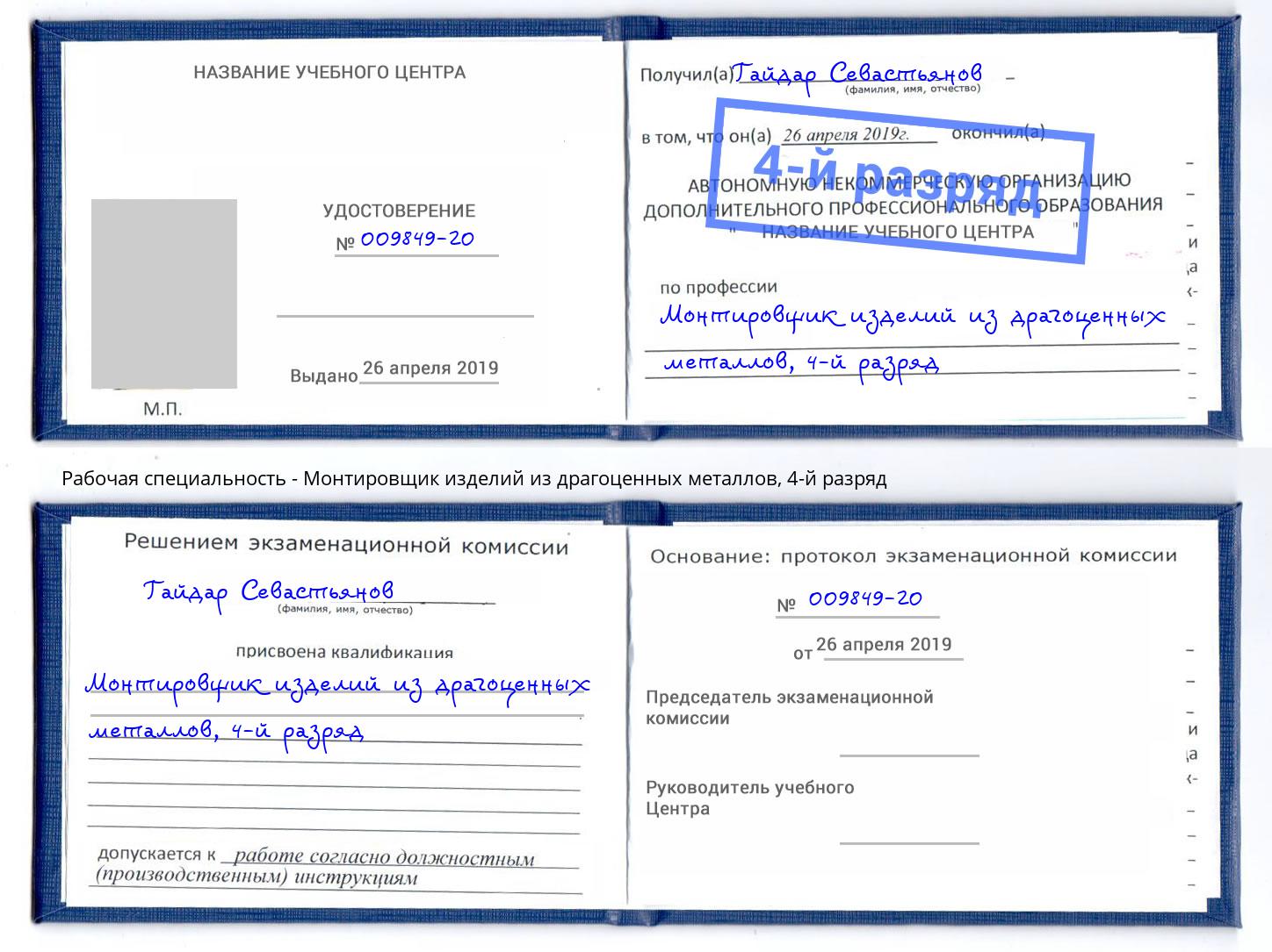 корочка 4-й разряд Монтировщик изделий из драгоценных металлов Каменск-Уральский