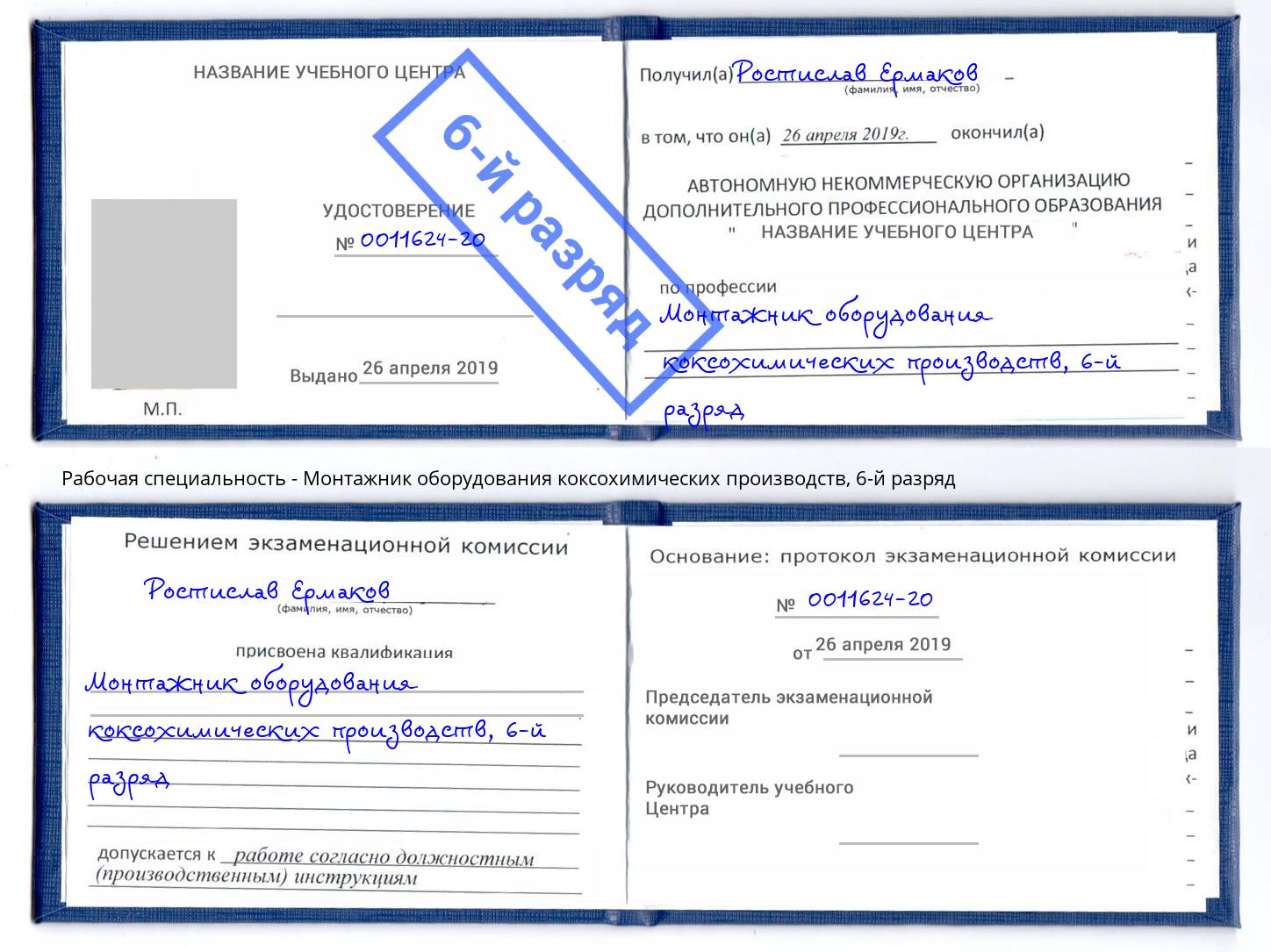 корочка 6-й разряд Монтажник оборудования коксохимических производств Каменск-Уральский
