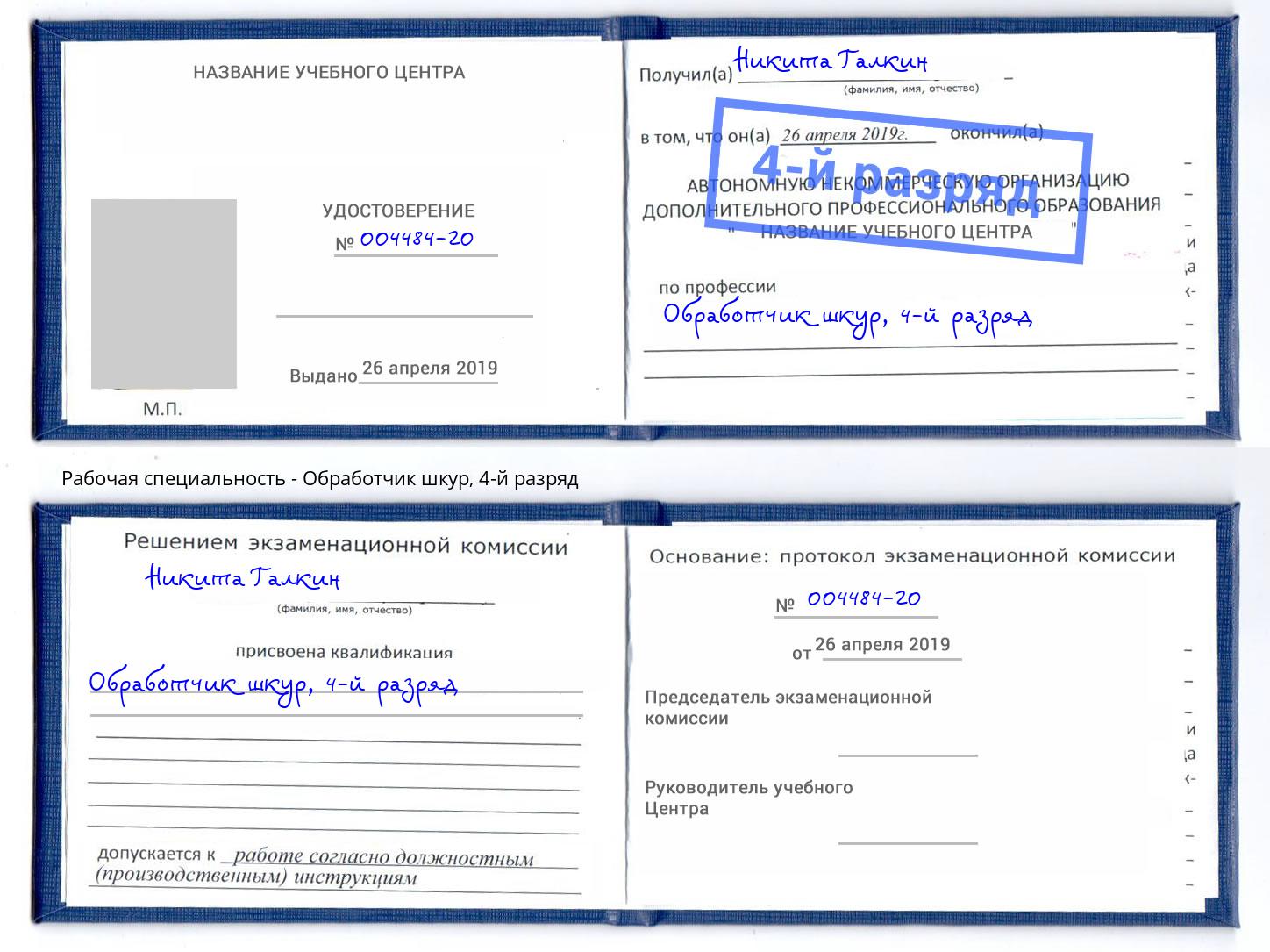 корочка 4-й разряд Обработчик шкур Каменск-Уральский