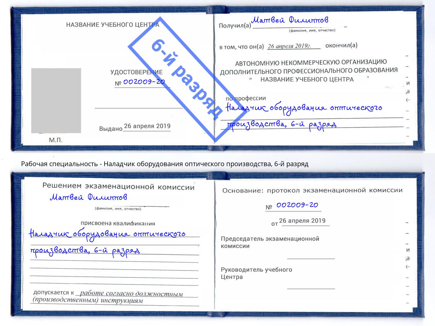 корочка 6-й разряд Наладчик оборудования оптического производства Каменск-Уральский