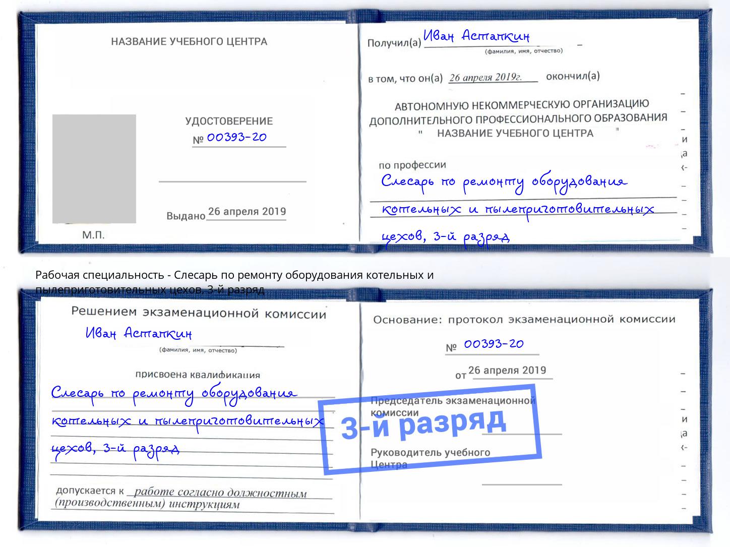 корочка 3-й разряд Слесарь по ремонту оборудования котельных и пылеприготовительных цехов Каменск-Уральский