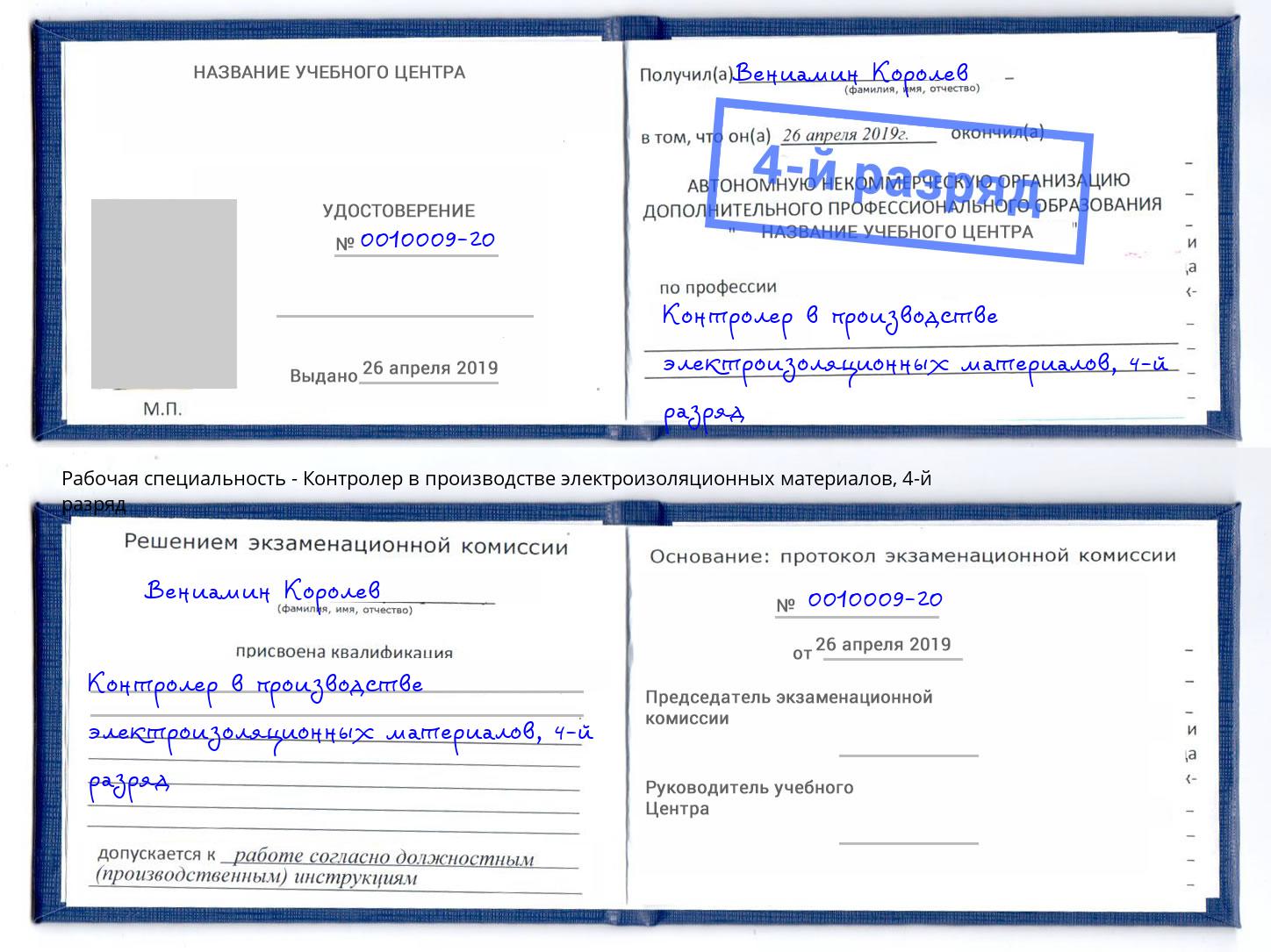 корочка 4-й разряд Контролер в производстве электроизоляционных материалов Каменск-Уральский