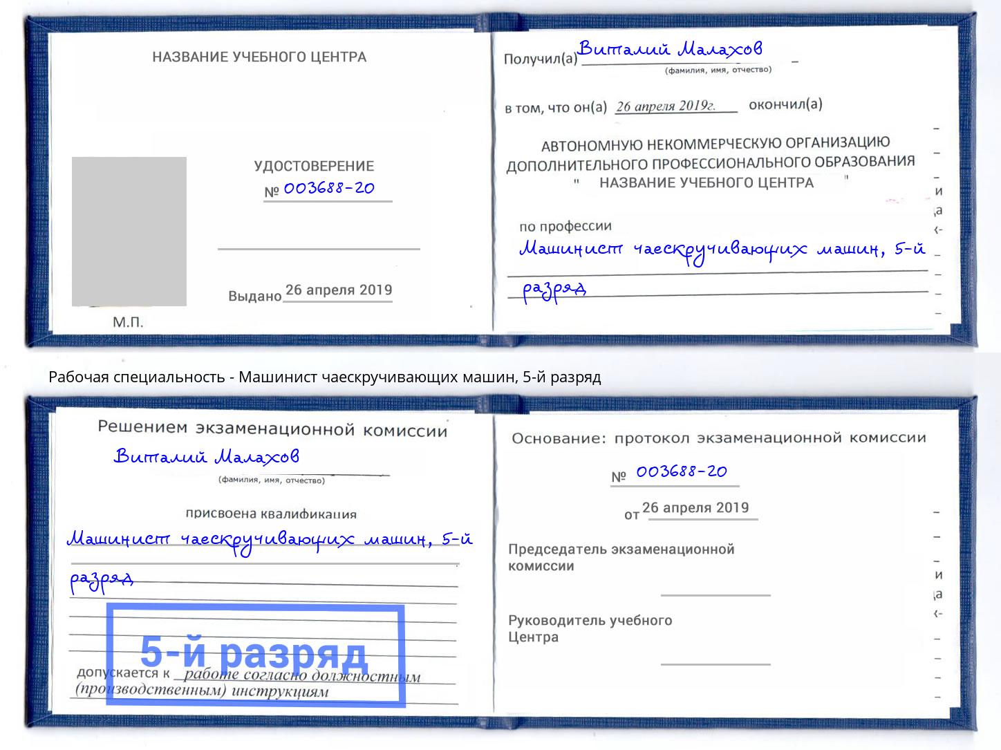 корочка 5-й разряд Машинист чаескручивающих машин Каменск-Уральский