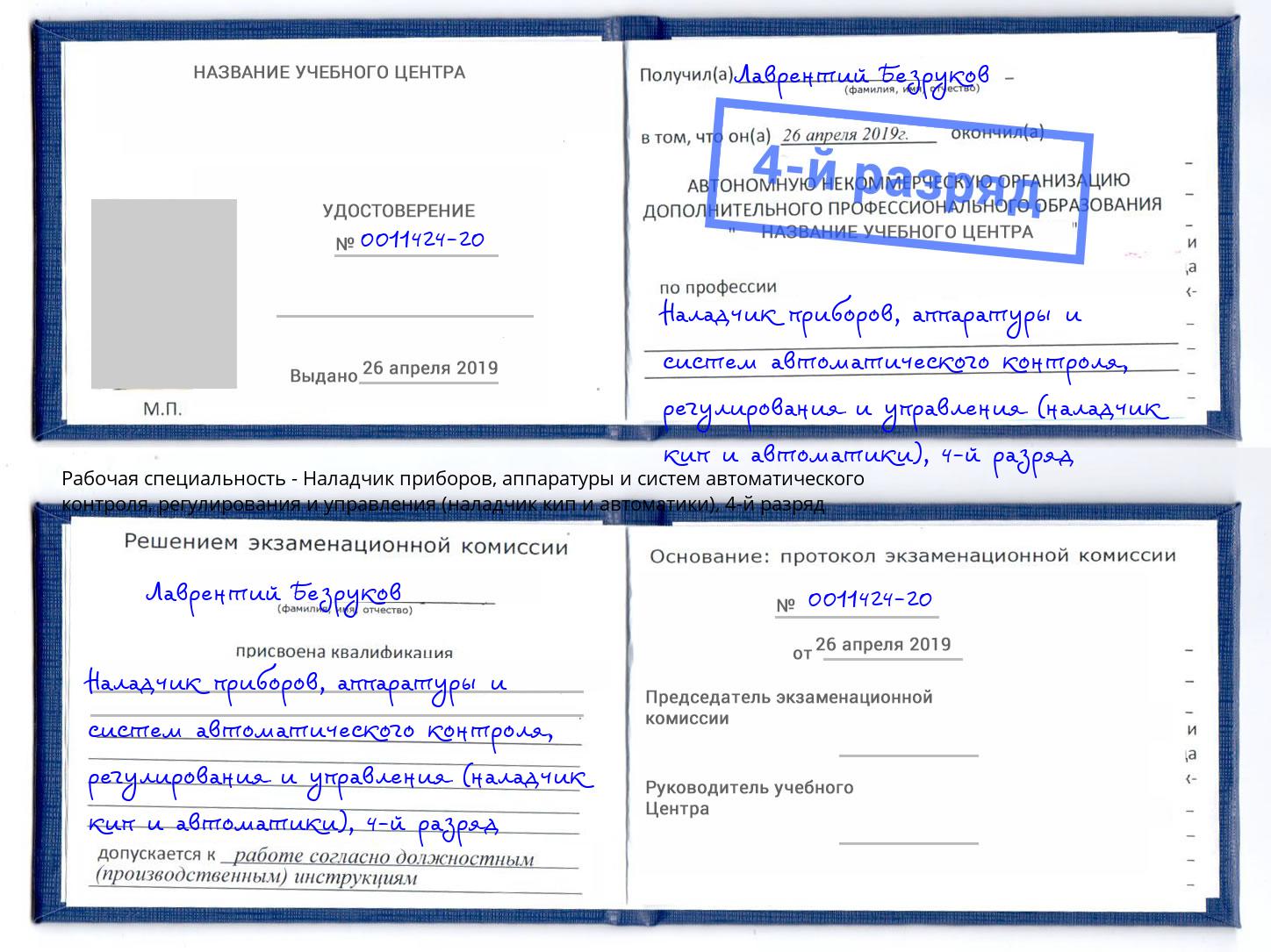 корочка 4-й разряд Наладчик приборов, аппаратуры и систем автоматического контроля, регулирования и управления (наладчик кип и автоматики) Каменск-Уральский