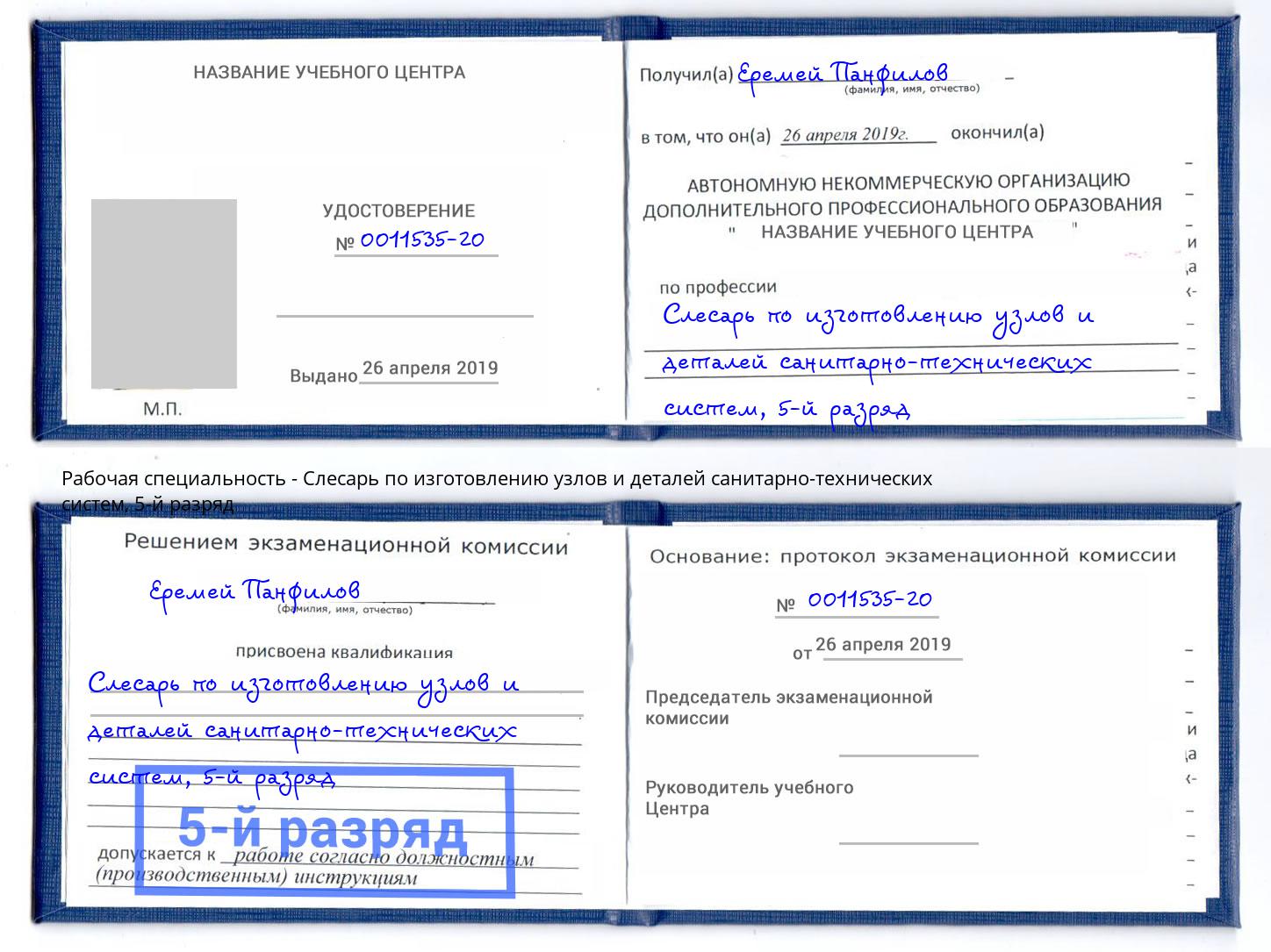 корочка 5-й разряд Слесарь по изготовлению узлов и деталей санитарно-технических систем Каменск-Уральский