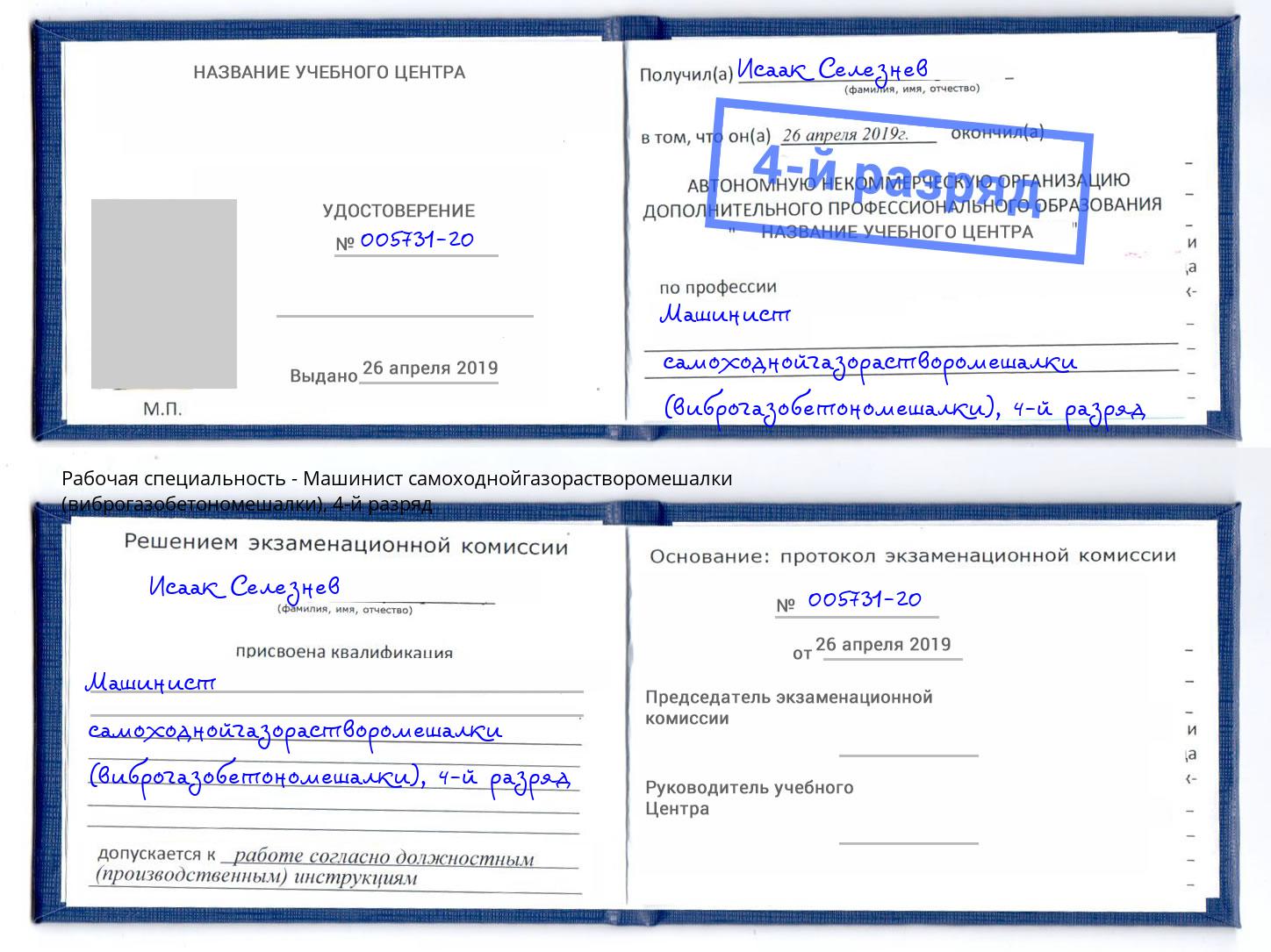корочка 4-й разряд Машинист самоходнойгазорастворомешалки (виброгазобетономешалки) Каменск-Уральский