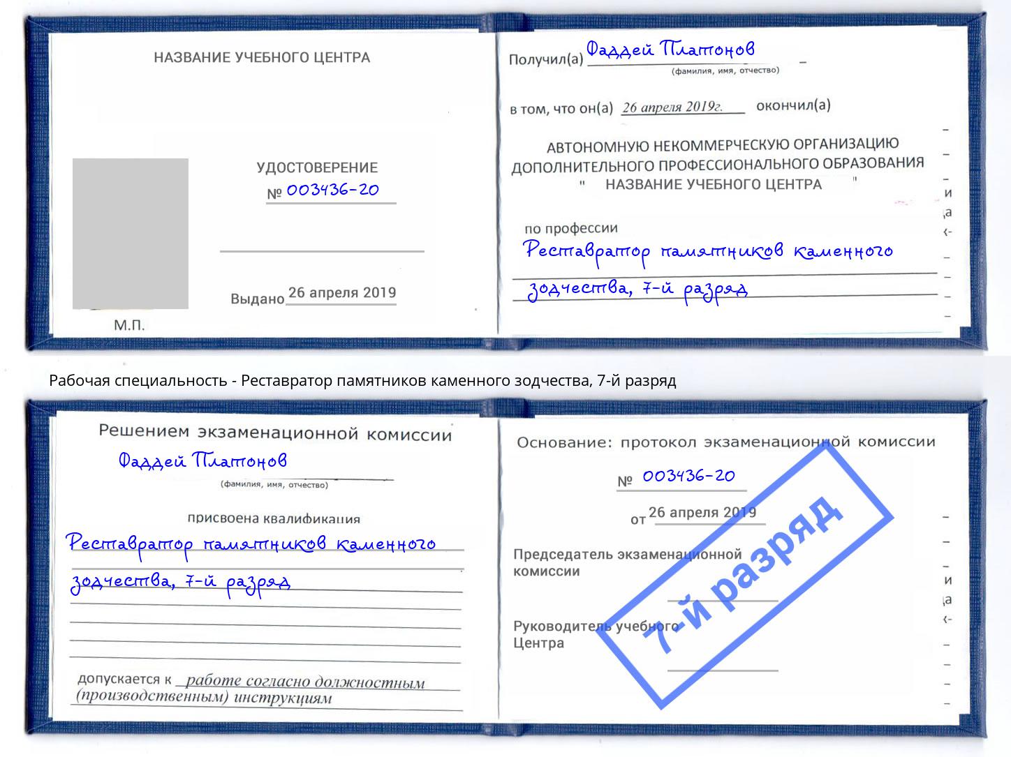 корочка 7-й разряд Реставратор памятников каменного зодчества Каменск-Уральский