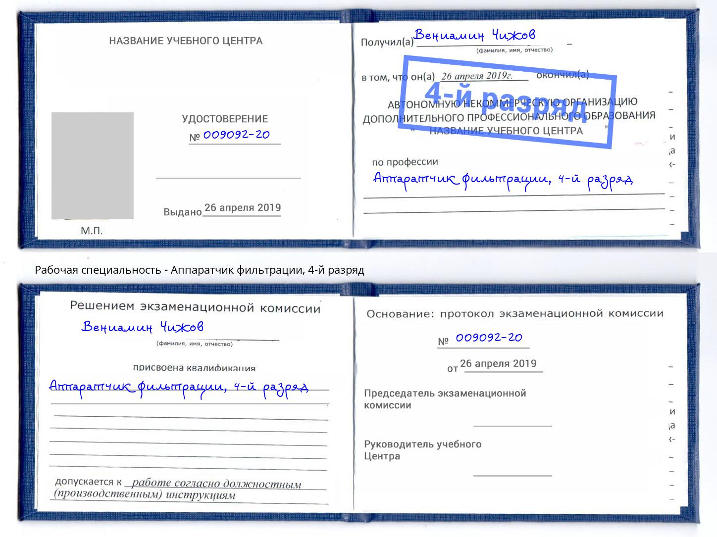 корочка 4-й разряд Аппаратчик фильтрации Каменск-Уральский