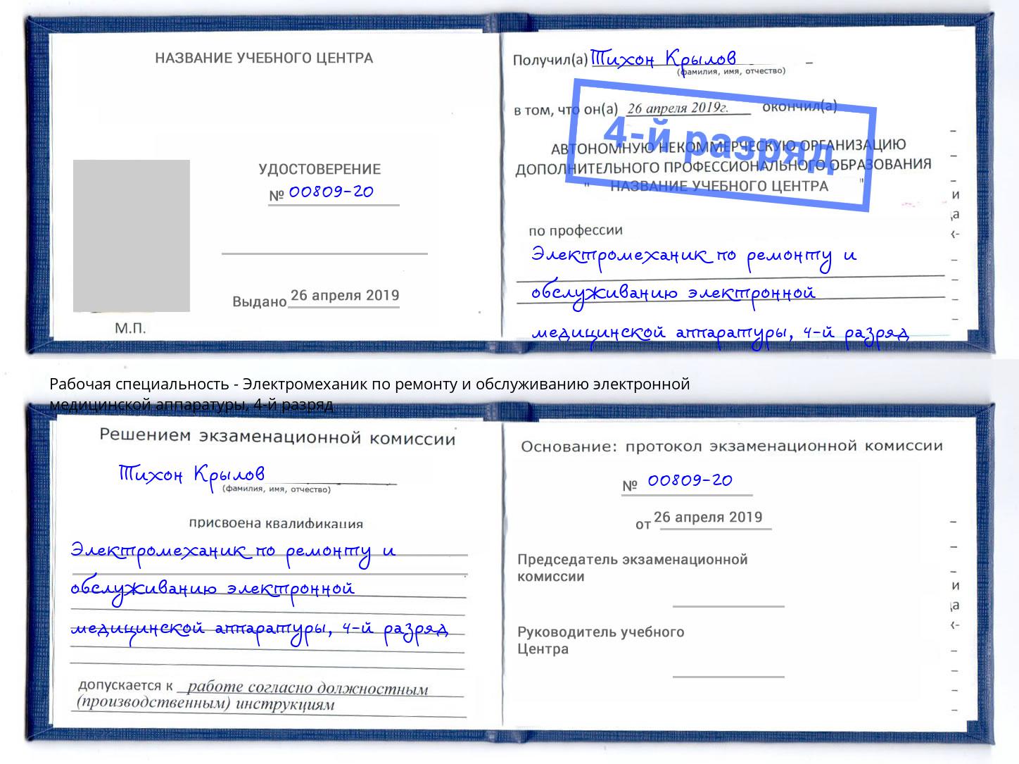 корочка 4-й разряд Электромеханик по ремонту и обслуживанию электронной медицинской аппаратуры Каменск-Уральский