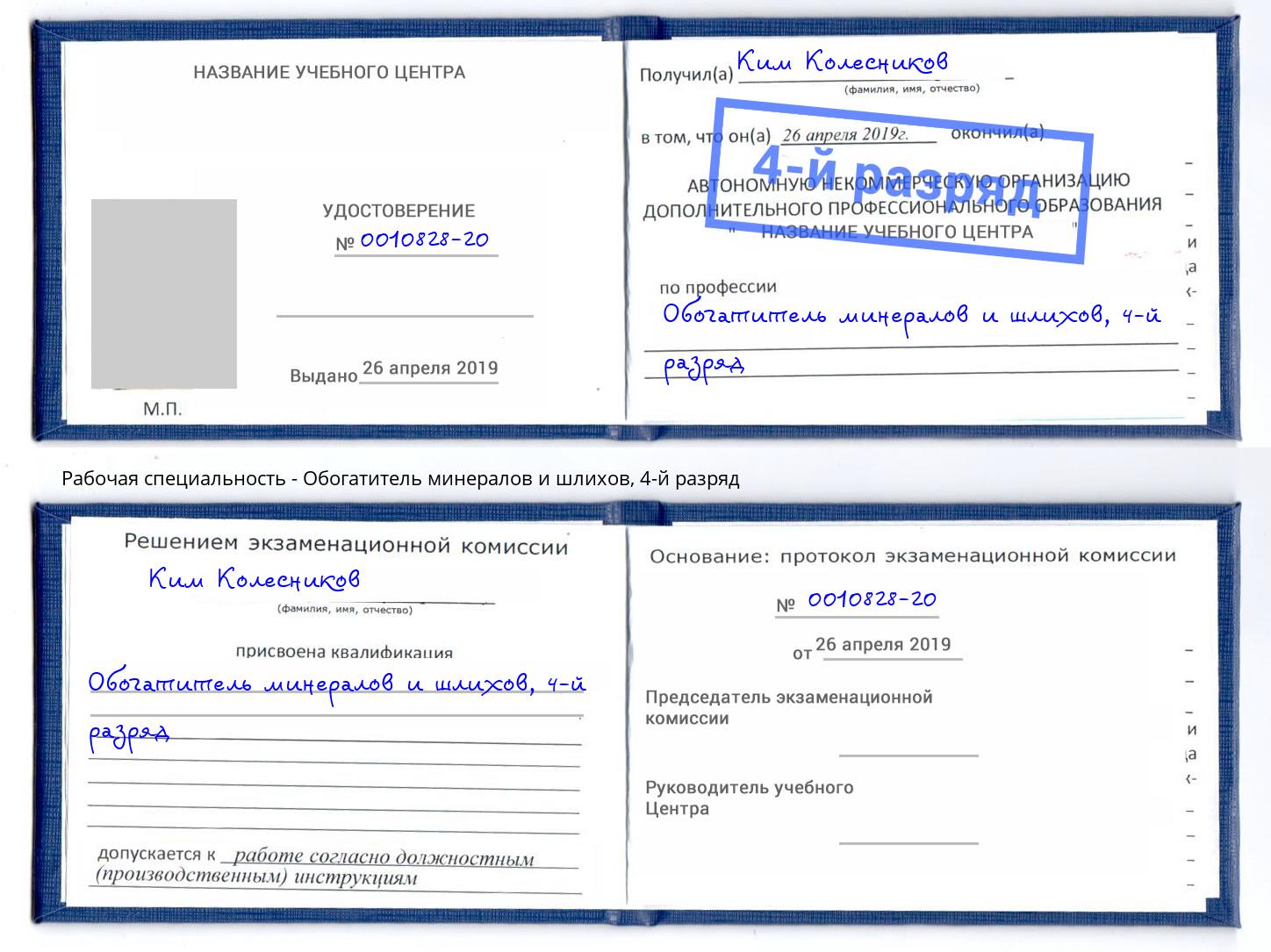 корочка 4-й разряд Обогатитель минералов и шлихов Каменск-Уральский