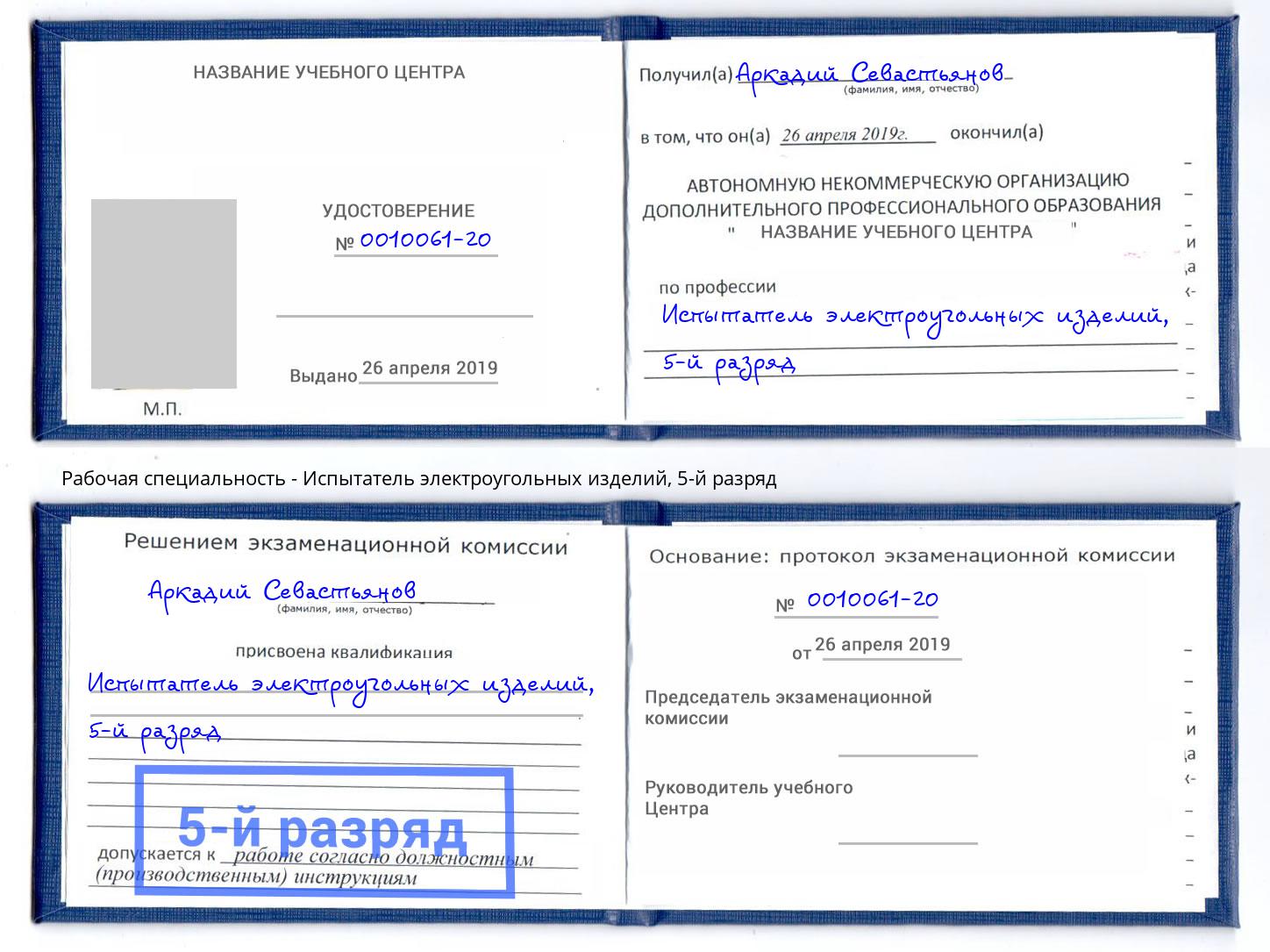 корочка 5-й разряд Испытатель электроугольных изделий Каменск-Уральский