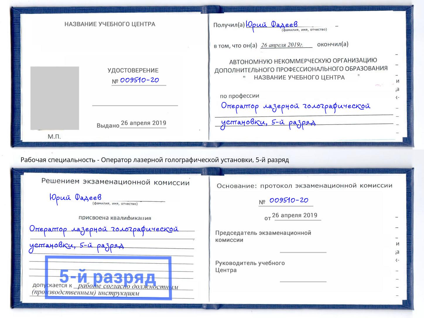 корочка 5-й разряд Оператор лазерной голографической установки Каменск-Уральский