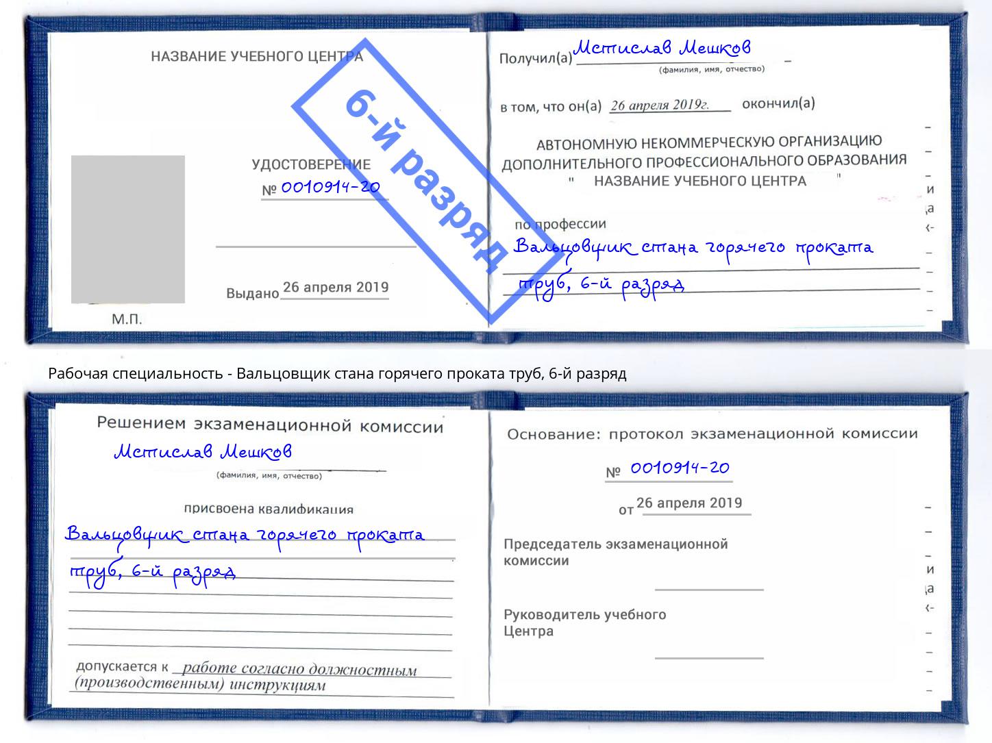 корочка 6-й разряд Вальцовщик стана горячего проката труб Каменск-Уральский