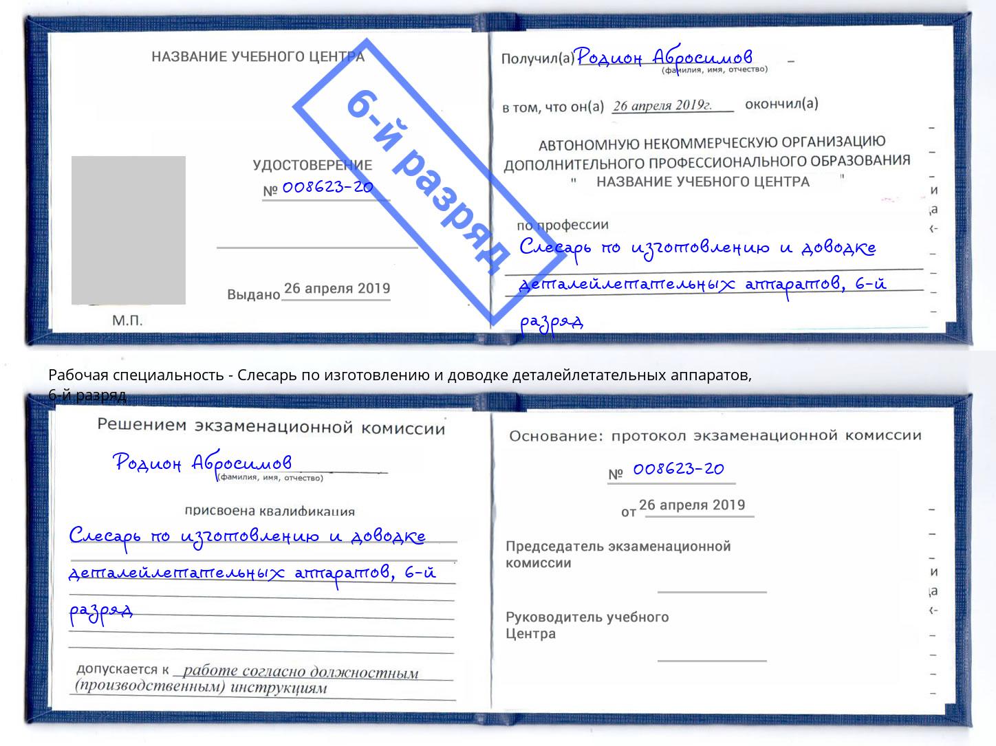 корочка 6-й разряд Слесарь по изготовлению и доводке деталейлетательных аппаратов Каменск-Уральский