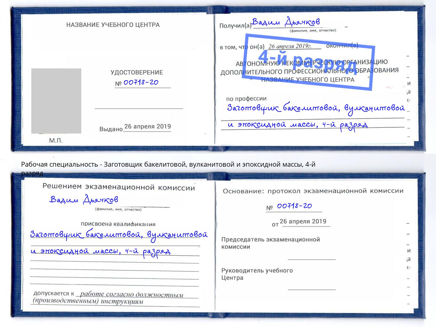 корочка 4-й разряд Заготовщик бакелитовой, вулканитовой и эпоксидной массы Каменск-Уральский