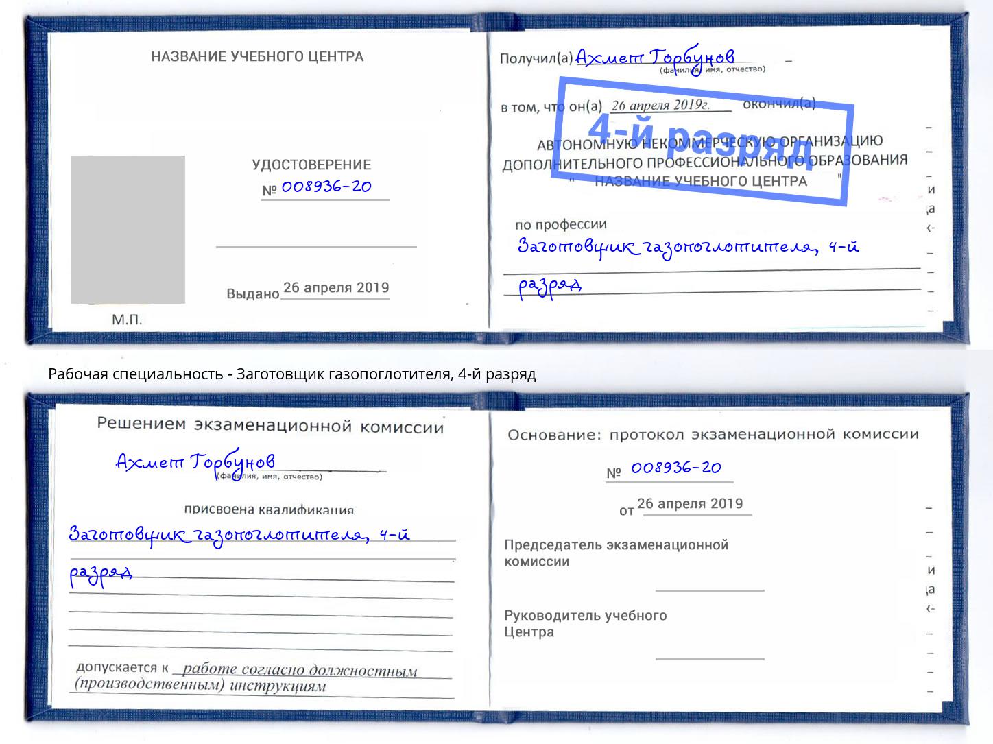 корочка 4-й разряд Заготовщик газопоглотителя Каменск-Уральский