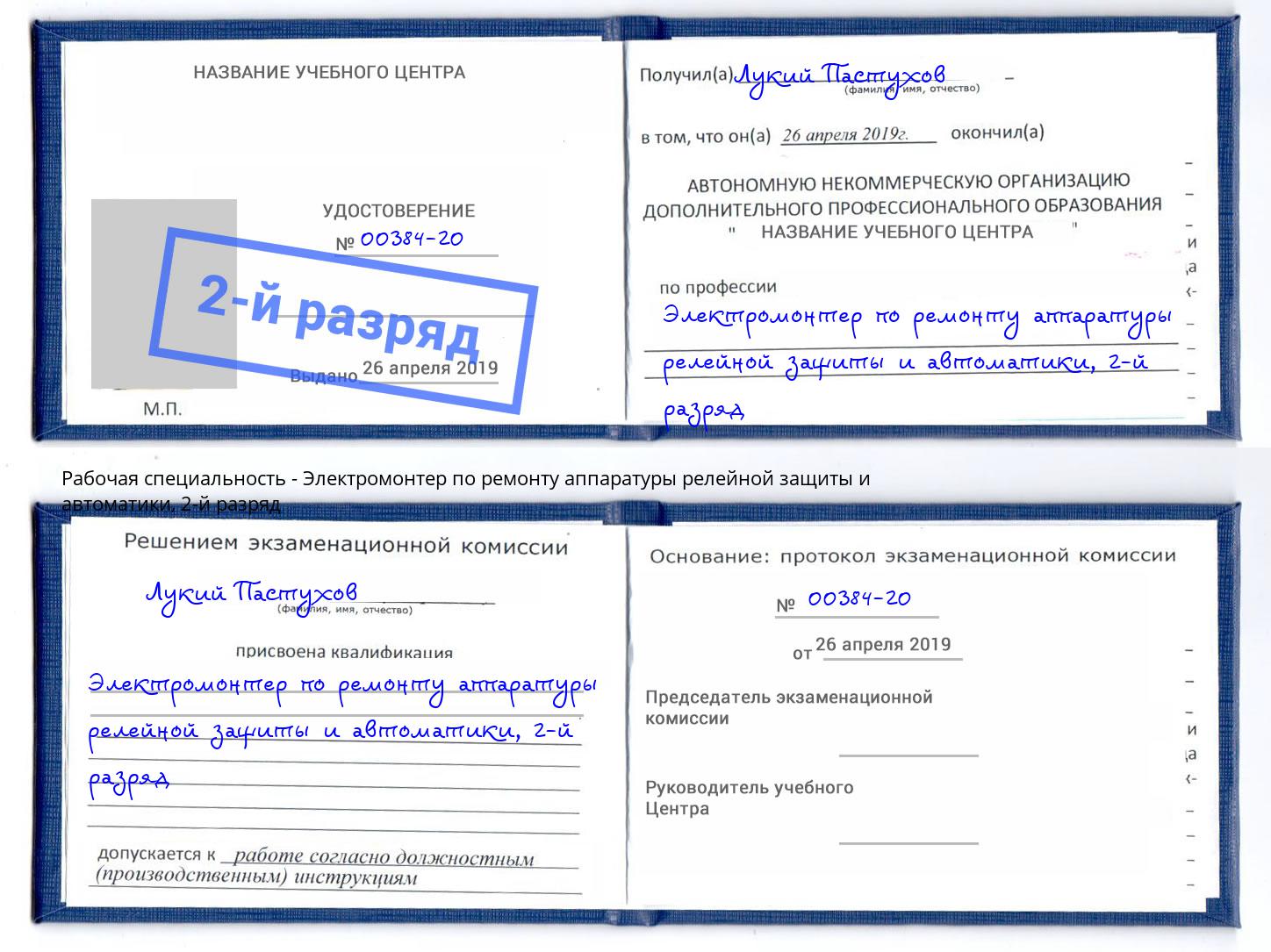 корочка 2-й разряд Электромонтер по ремонту аппаратуры релейной защиты и автоматики Каменск-Уральский