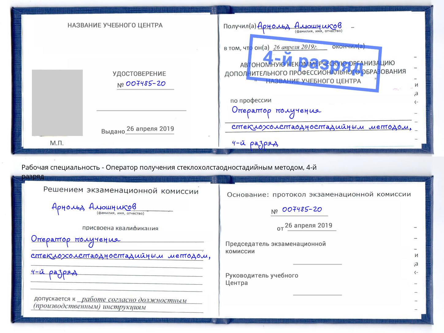 корочка 4-й разряд Оператор получения стеклохолстаодностадийным методом Каменск-Уральский