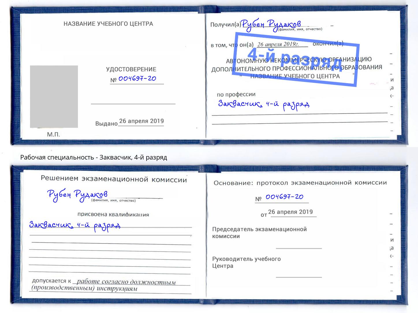 корочка 4-й разряд Заквасчик Каменск-Уральский