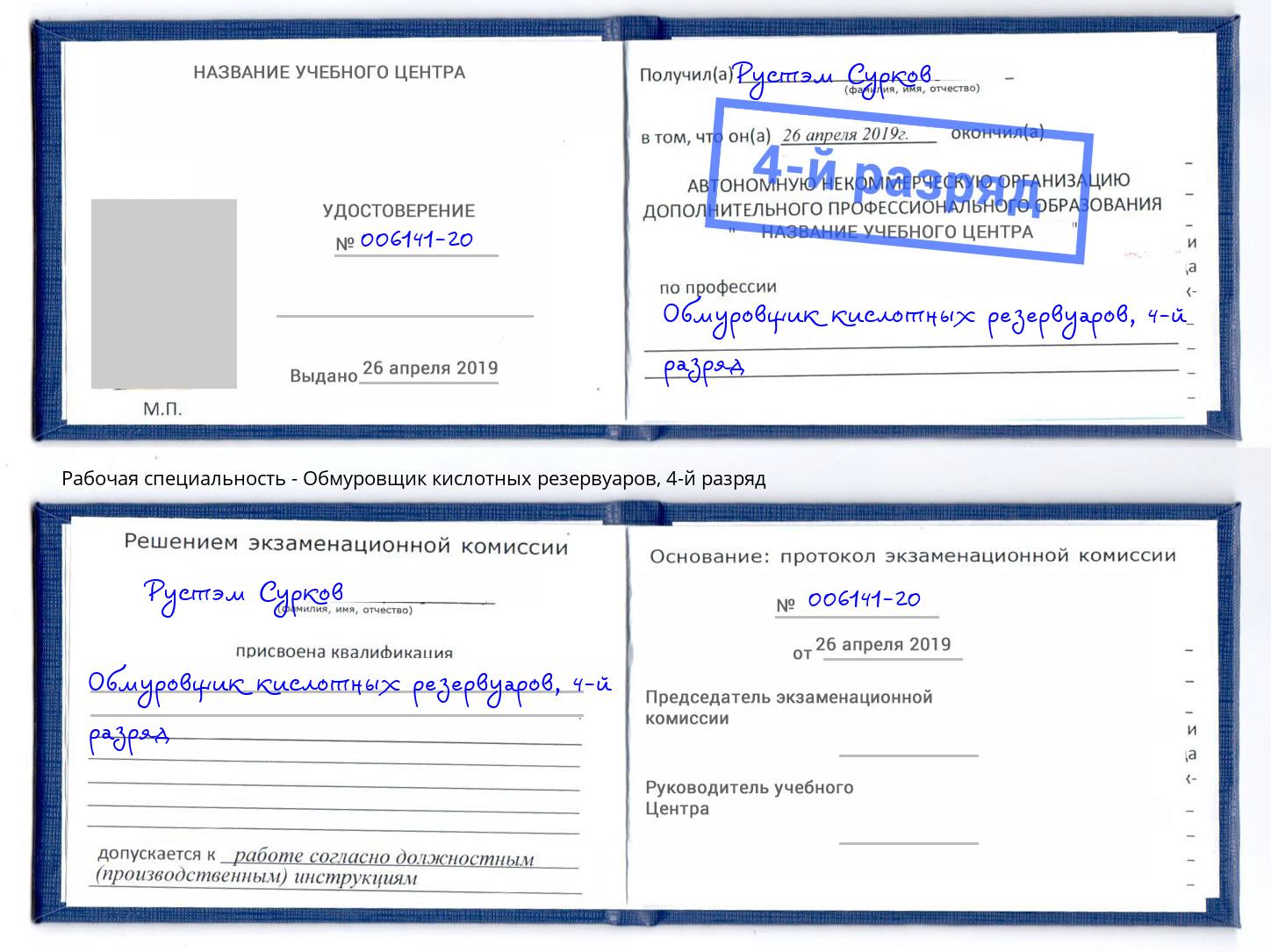 корочка 4-й разряд Обмуровщик кислотных резервуаров Каменск-Уральский