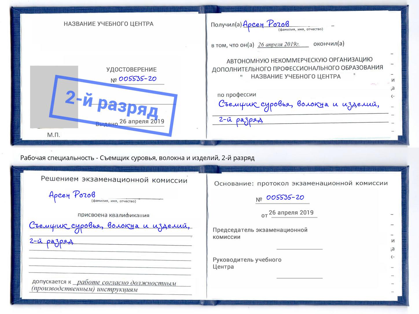 корочка 2-й разряд Съемщик суровья, волокна и изделий Каменск-Уральский