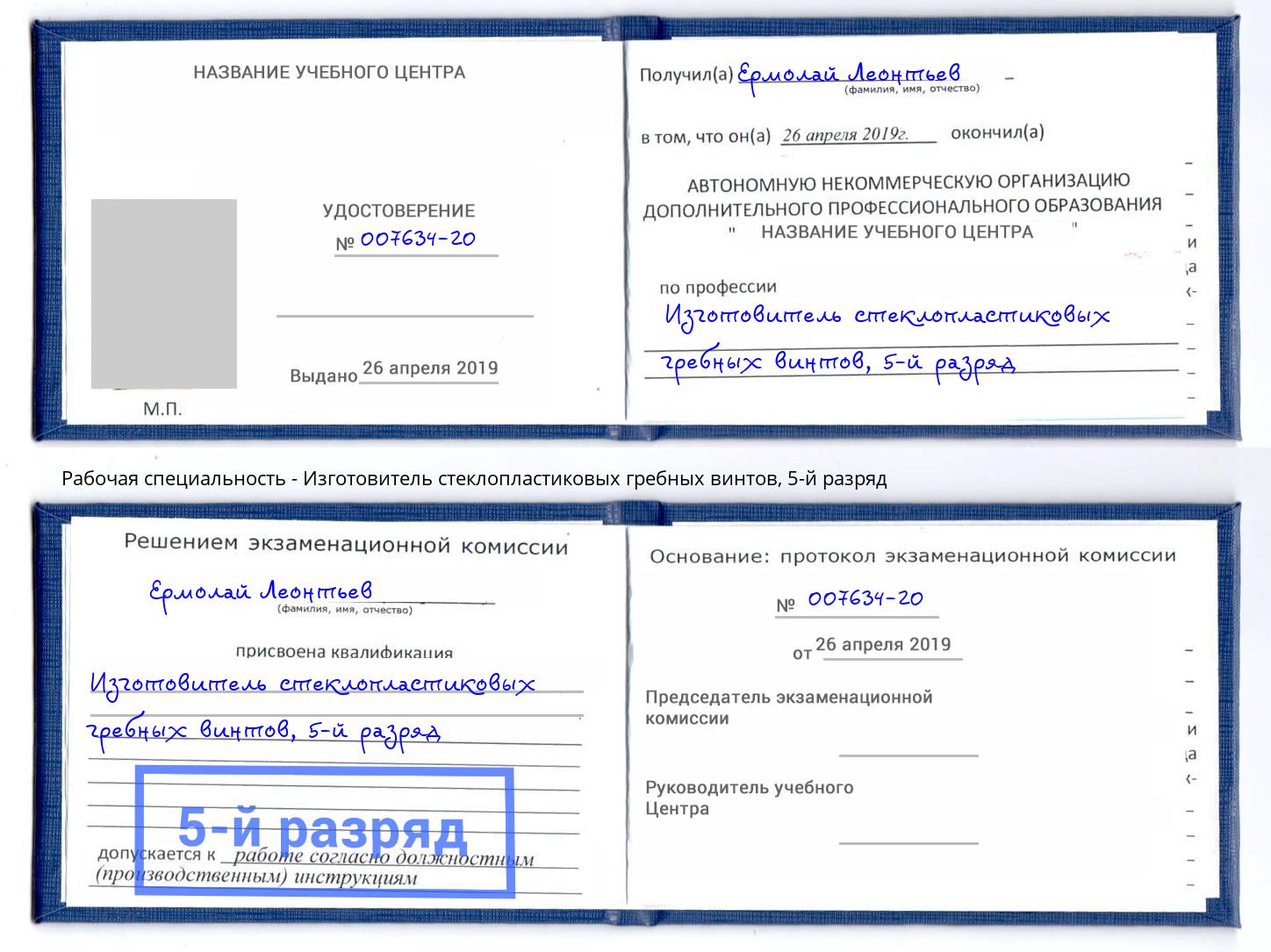 корочка 5-й разряд Изготовитель стеклопластиковых гребных винтов Каменск-Уральский