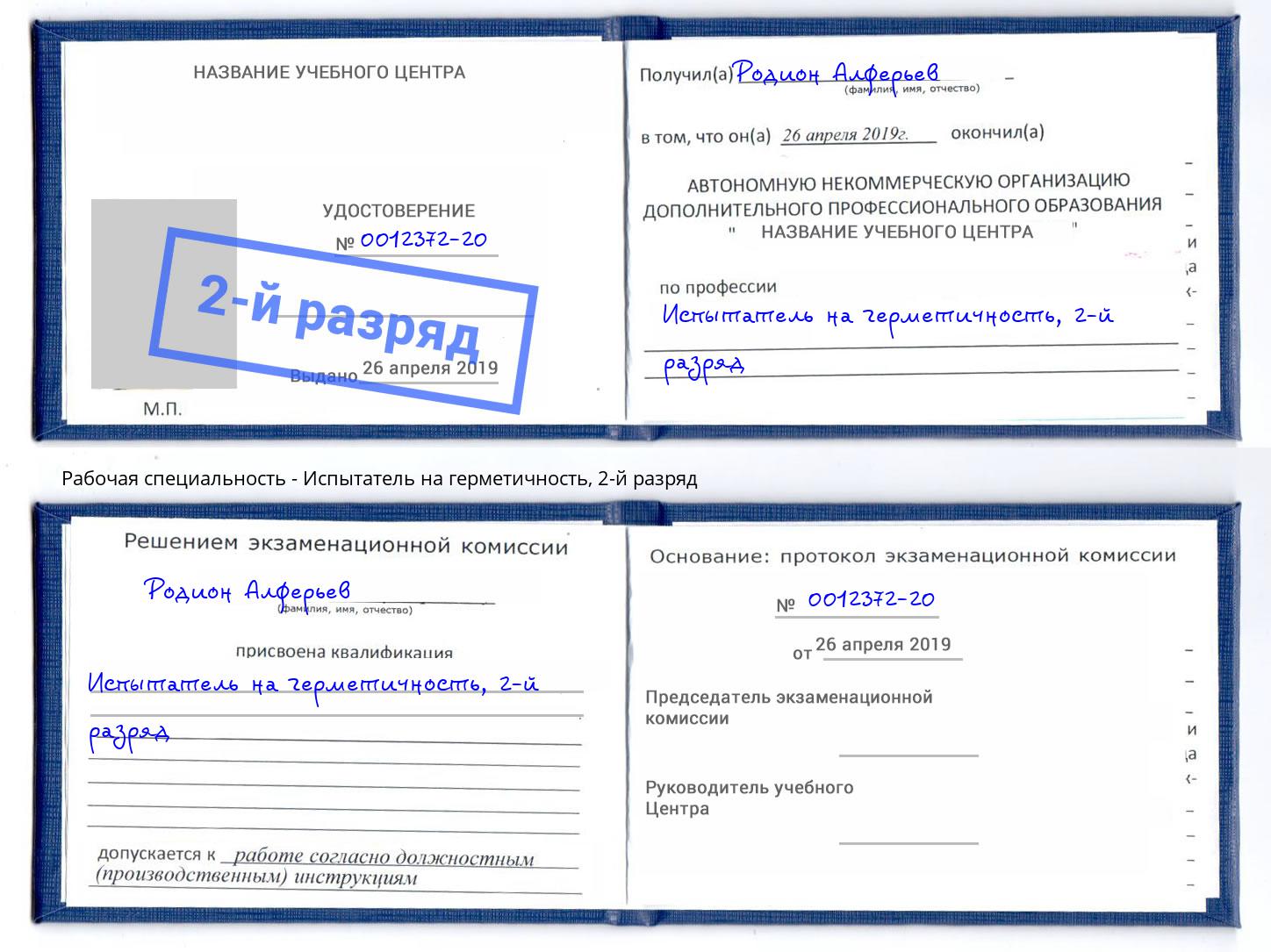 корочка 2-й разряд Испытатель на герметичность Каменск-Уральский