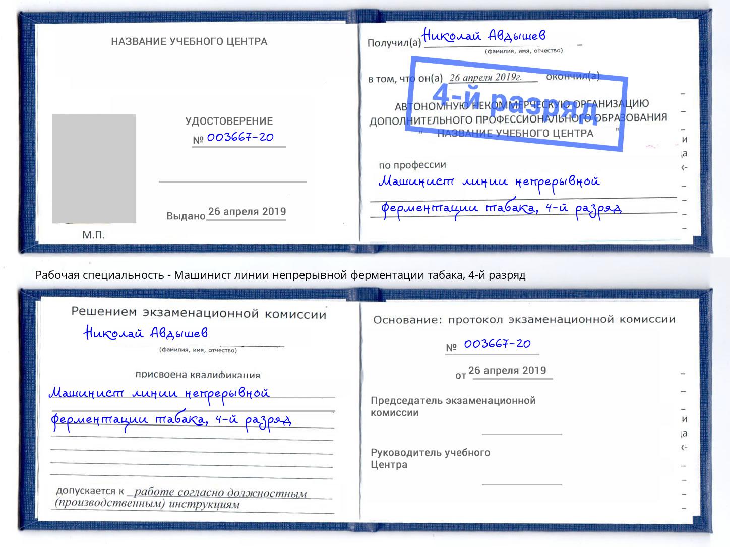 корочка 4-й разряд Машинист линии непрерывной ферментации табака Каменск-Уральский