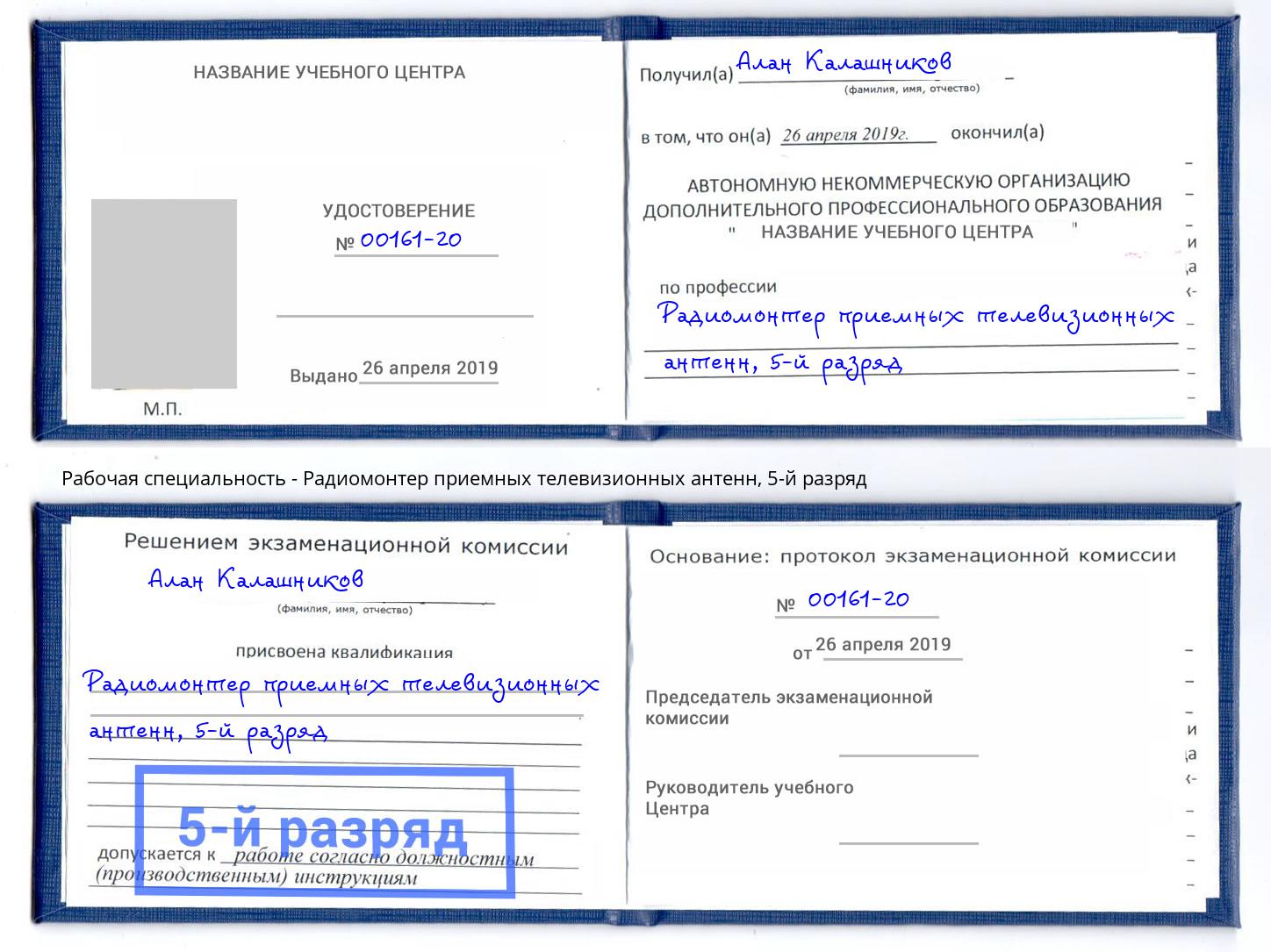 корочка 5-й разряд Радиомонтер приемных телевизионных антенн Каменск-Уральский