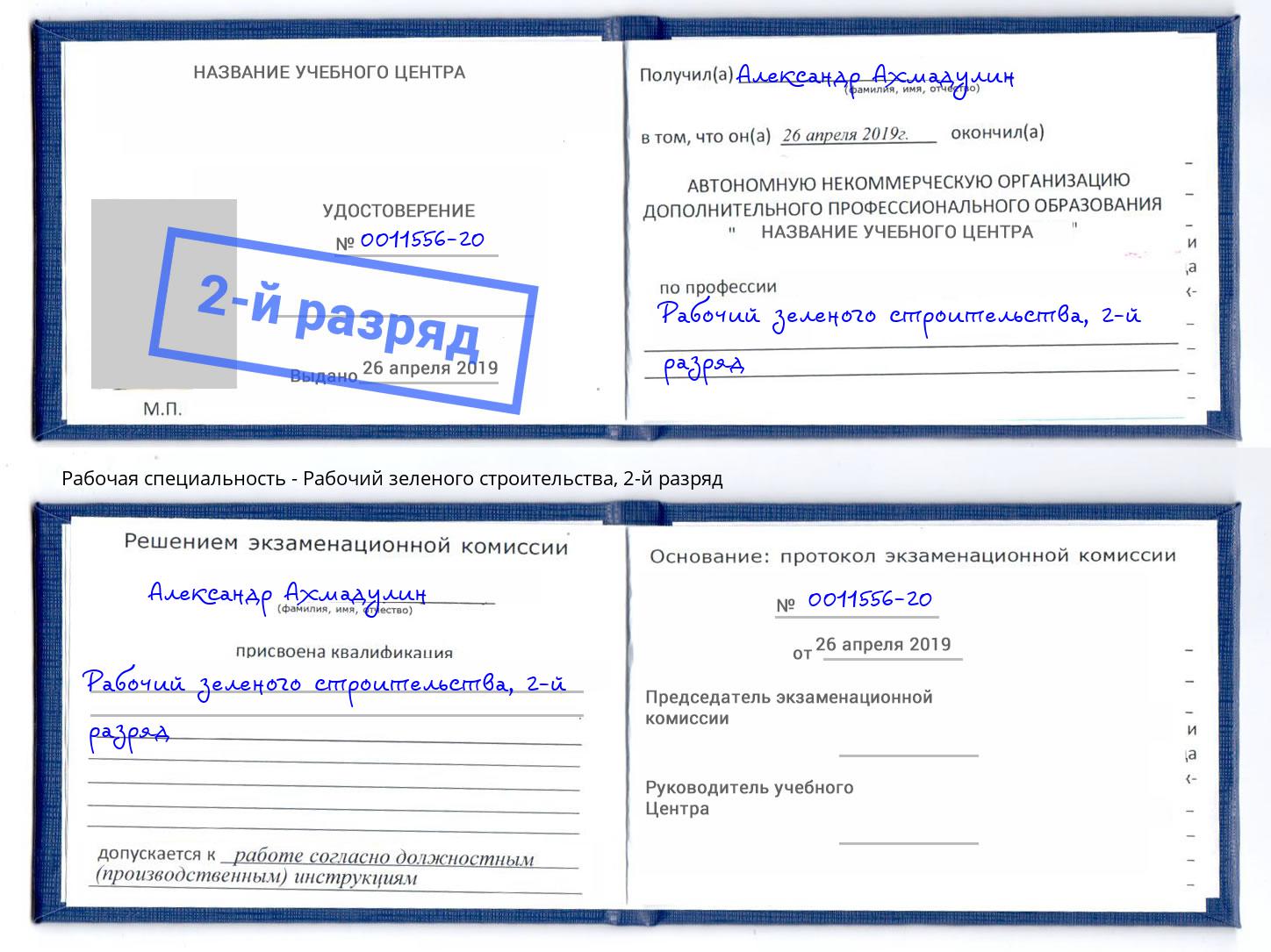 корочка 2-й разряд Рабочий зеленого строительства Каменск-Уральский