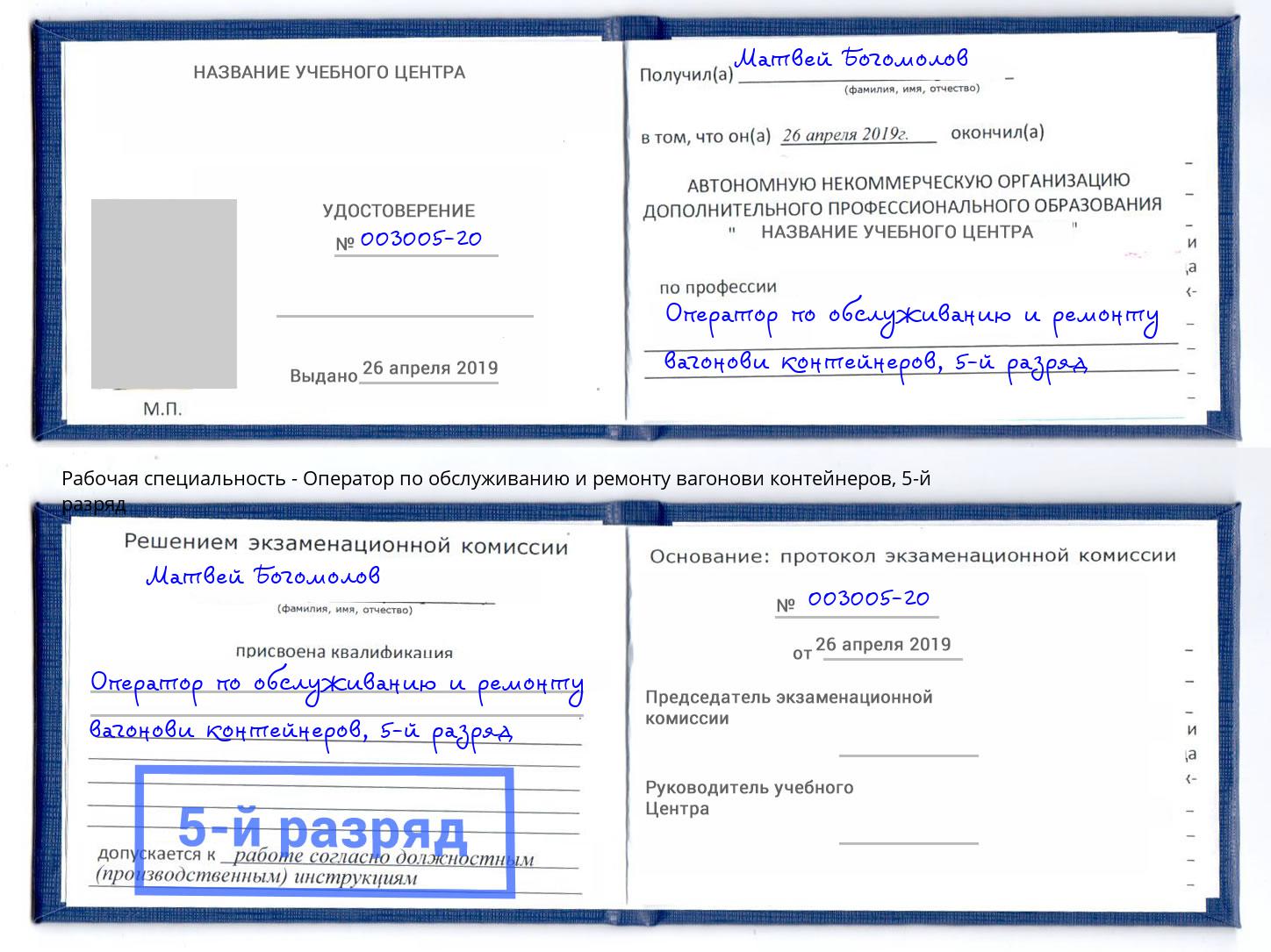 корочка 5-й разряд Оператор по обслуживанию и ремонту вагонови контейнеров Каменск-Уральский