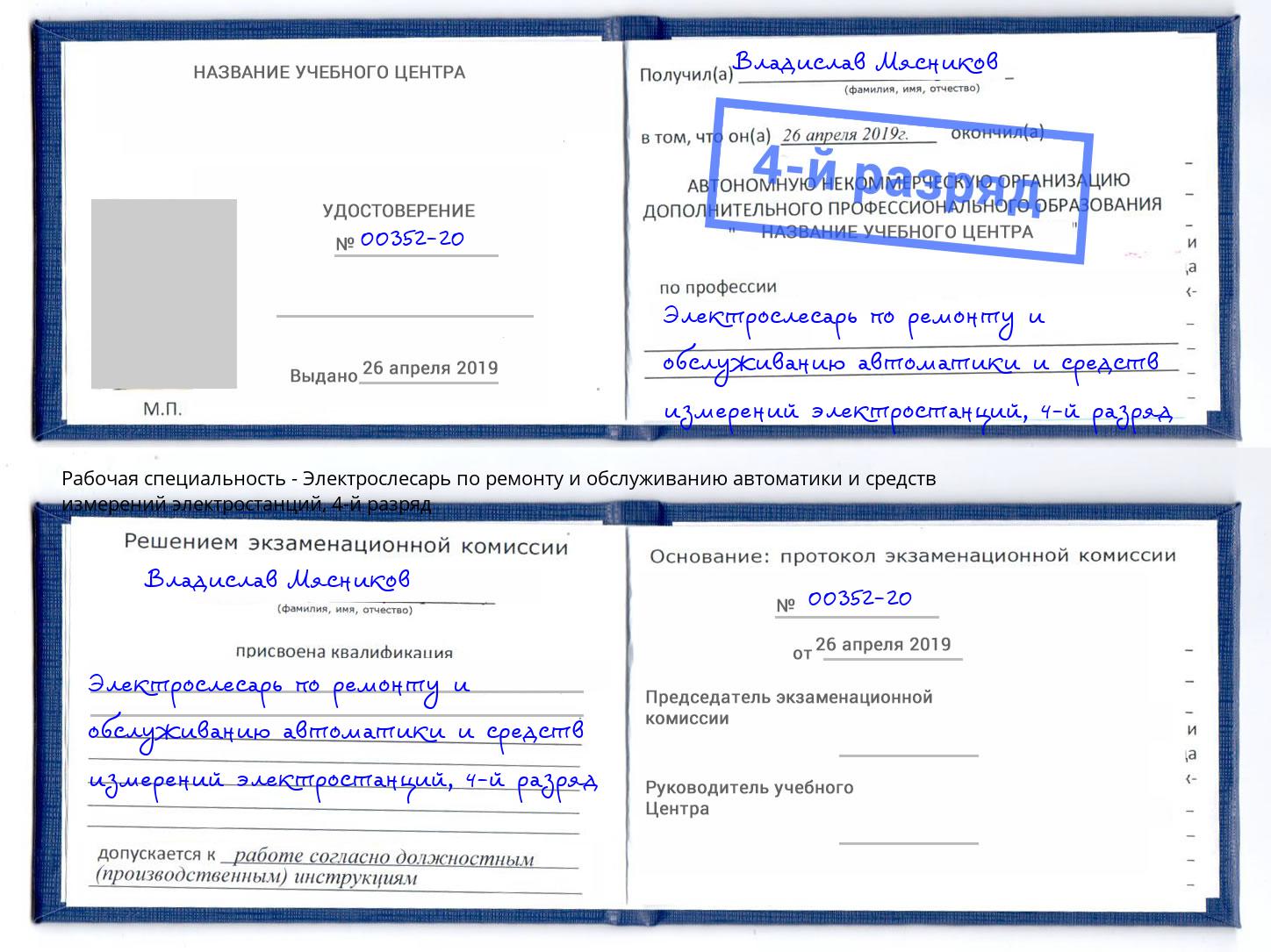 корочка 4-й разряд Электрослесарь по ремонту и обслуживанию автоматики и средств измерений электростанций Каменск-Уральский