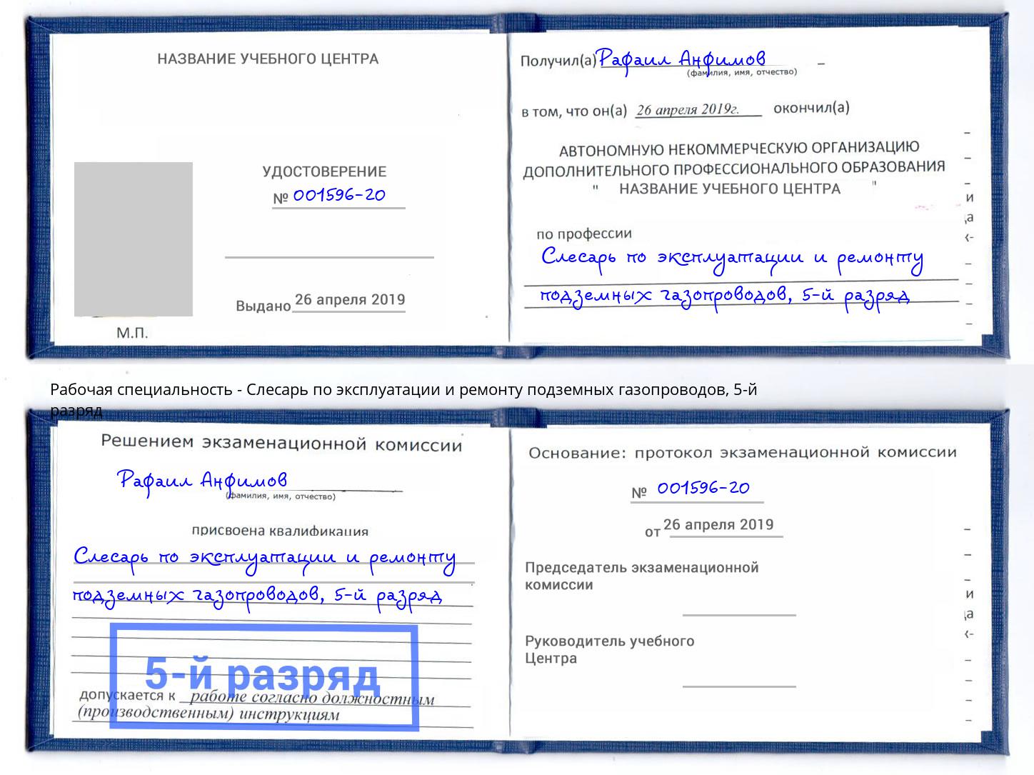 корочка 5-й разряд Слесарь по эксплуатации и ремонту подземных газопроводов Каменск-Уральский