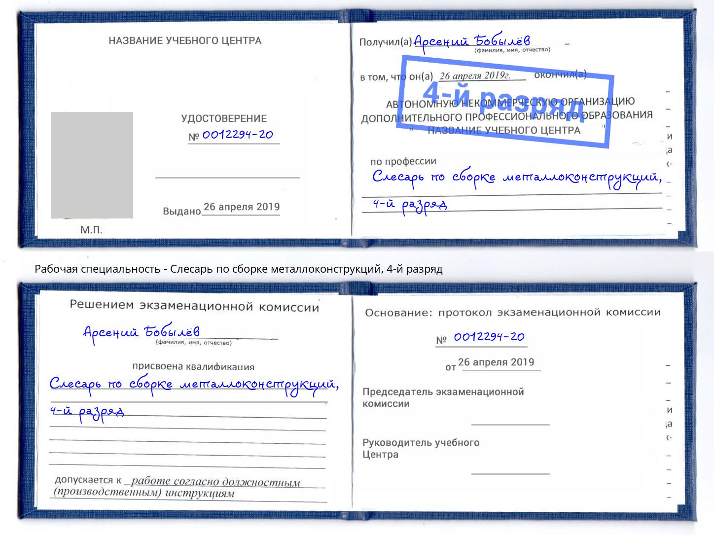 корочка 4-й разряд Слесарь по сборке металлоконструкций Каменск-Уральский