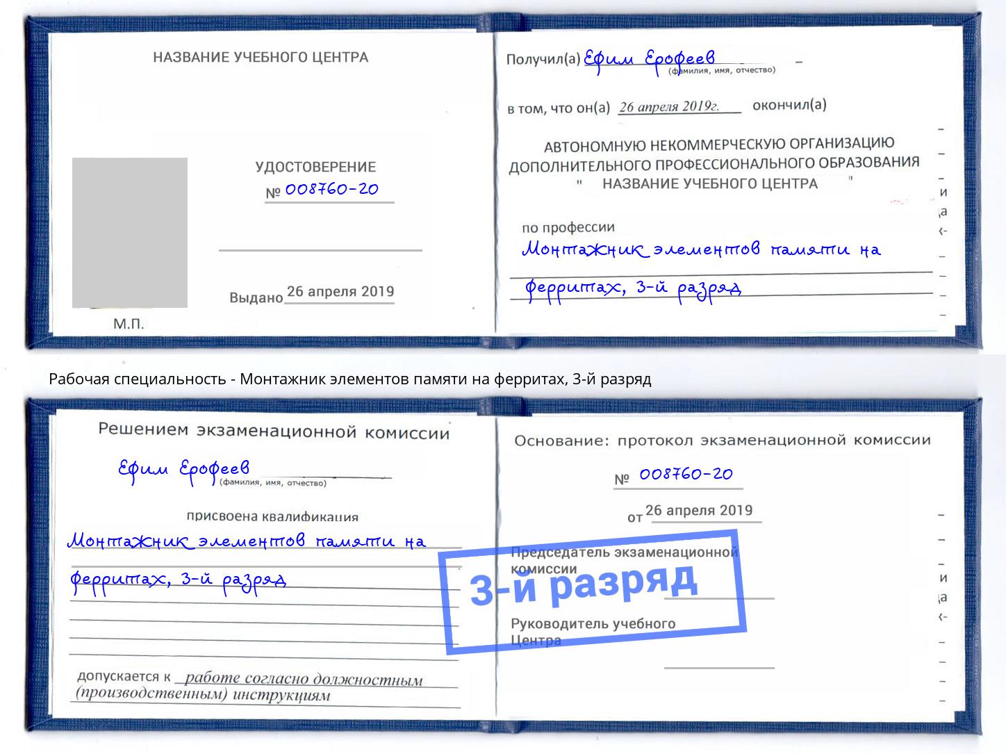 корочка 3-й разряд Монтажник элементов памяти на ферритах Каменск-Уральский