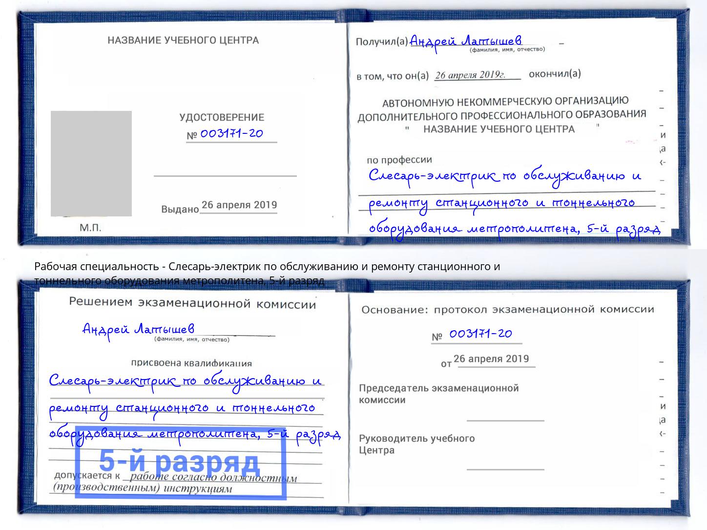 корочка 5-й разряд Слесарь-электрик по обслуживанию и ремонту станционного и тоннельного оборудования метрополитена Каменск-Уральский