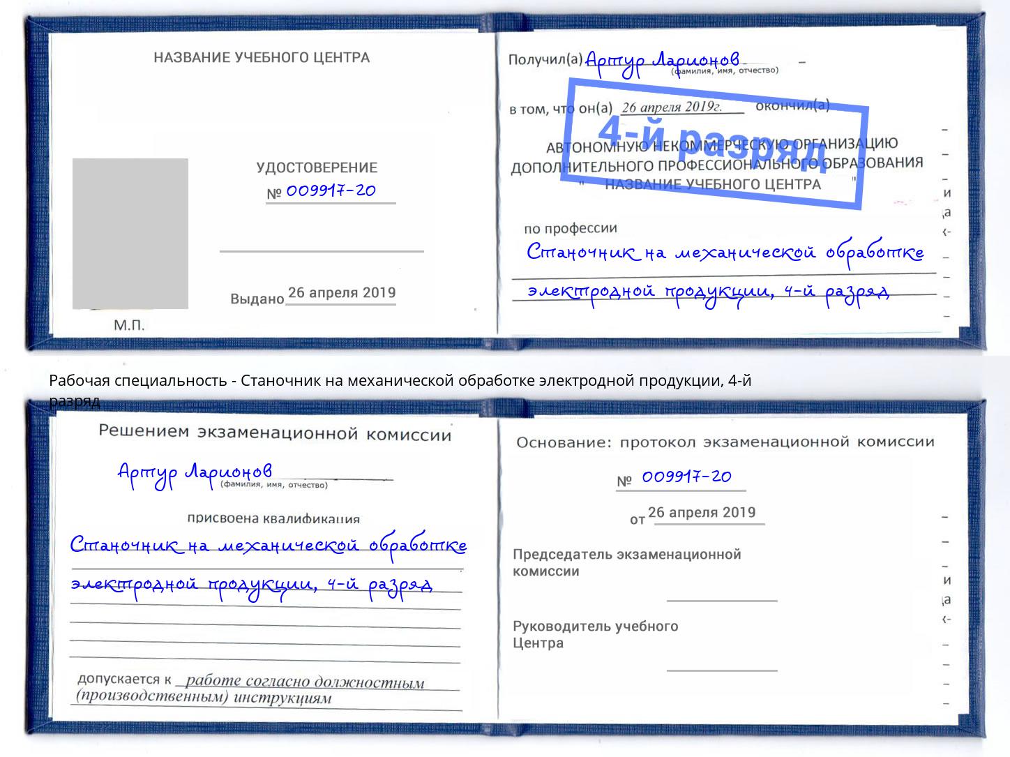 корочка 4-й разряд Станочник на механической обработке электродной продукции Каменск-Уральский