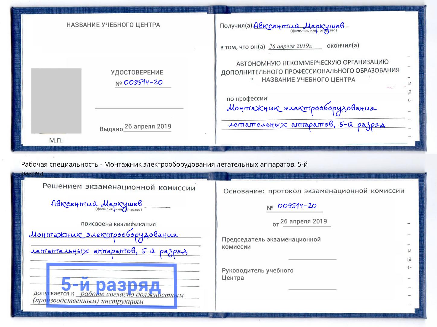 корочка 5-й разряд Монтажник электрооборудования летательных аппаратов Каменск-Уральский