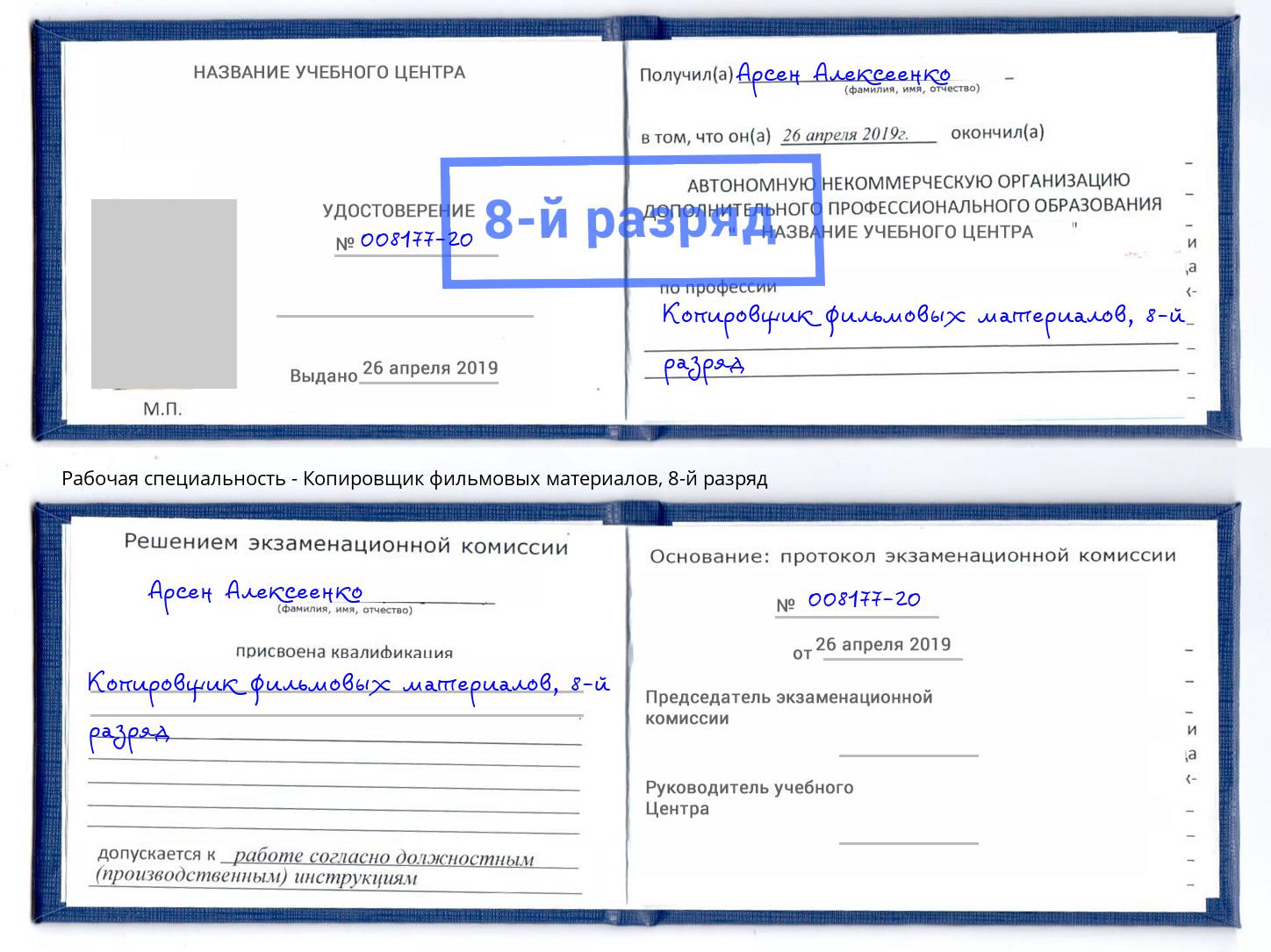 корочка 8-й разряд Копировщик фильмовых материалов Каменск-Уральский