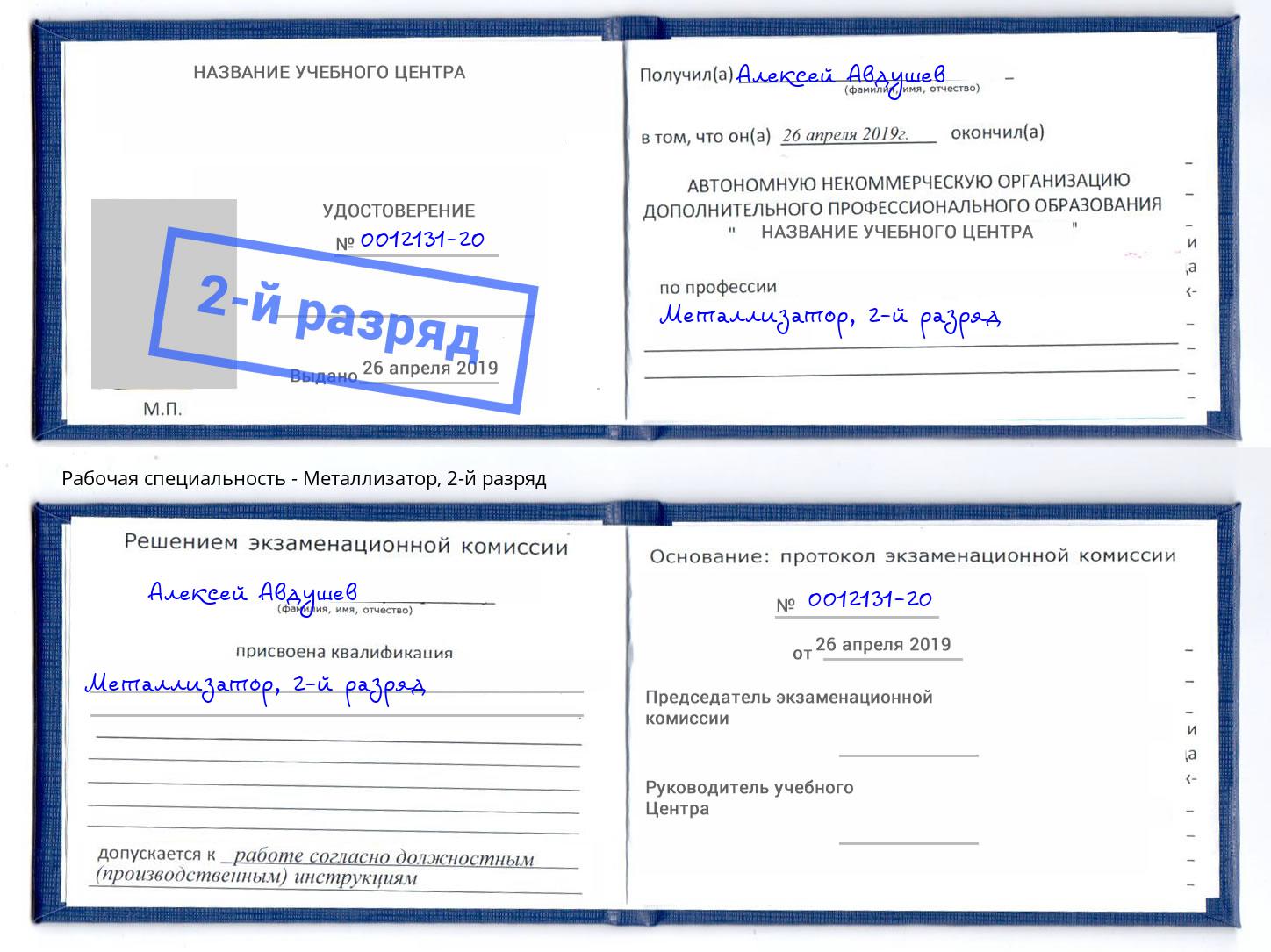 корочка 2-й разряд Металлизатор Каменск-Уральский