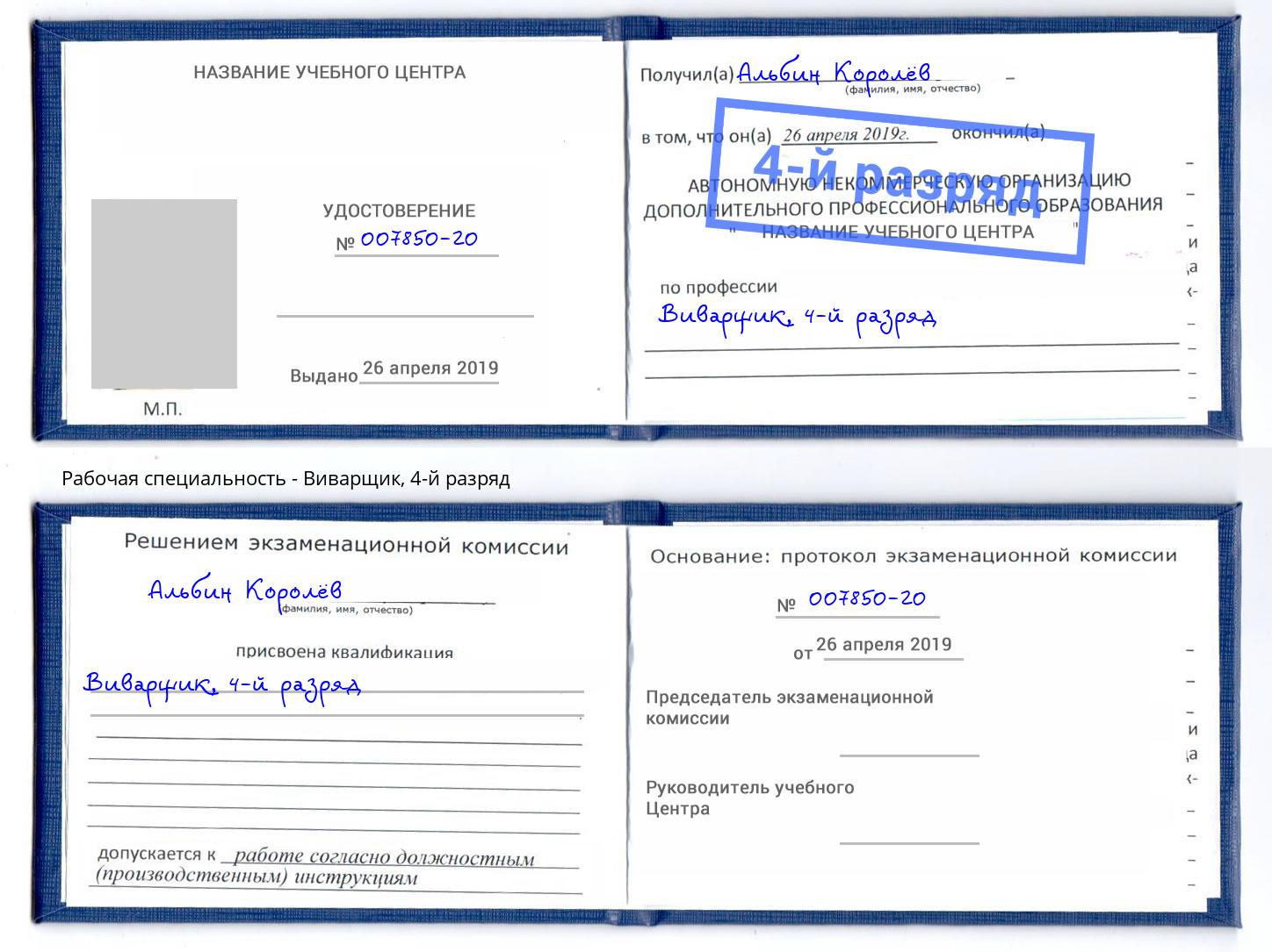 корочка 4-й разряд Виварщик Каменск-Уральский