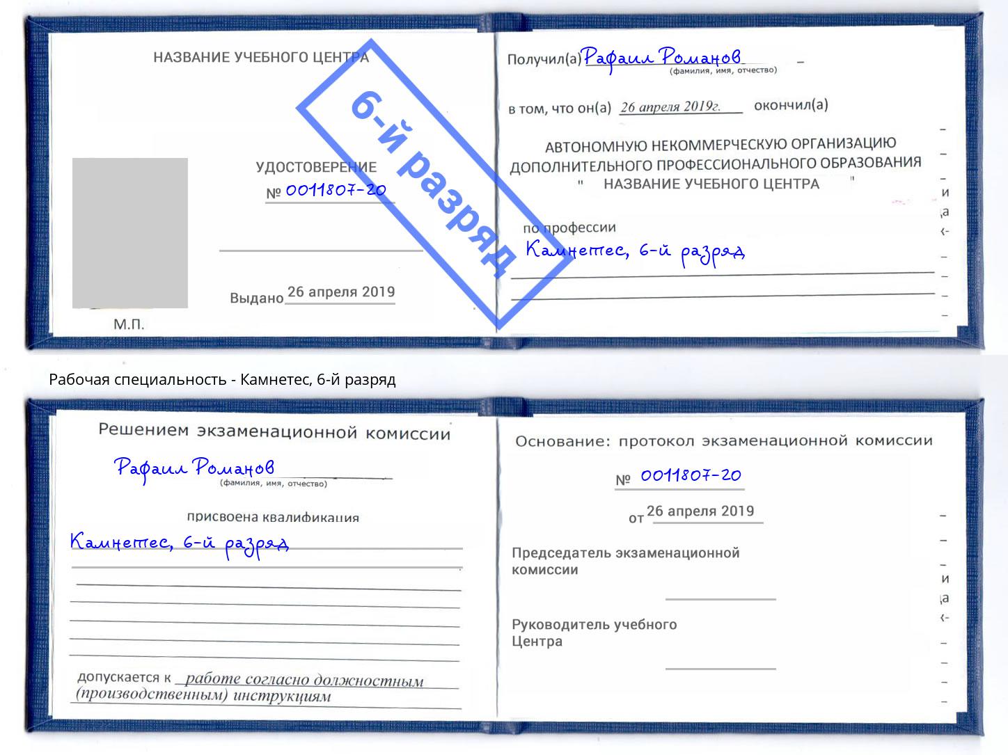 корочка 6-й разряд Камнетес Каменск-Уральский