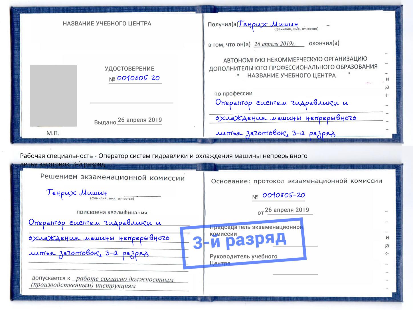 корочка 3-й разряд Оператор систем гидравлики и охлаждения машины непрерывного литья заготовок Каменск-Уральский