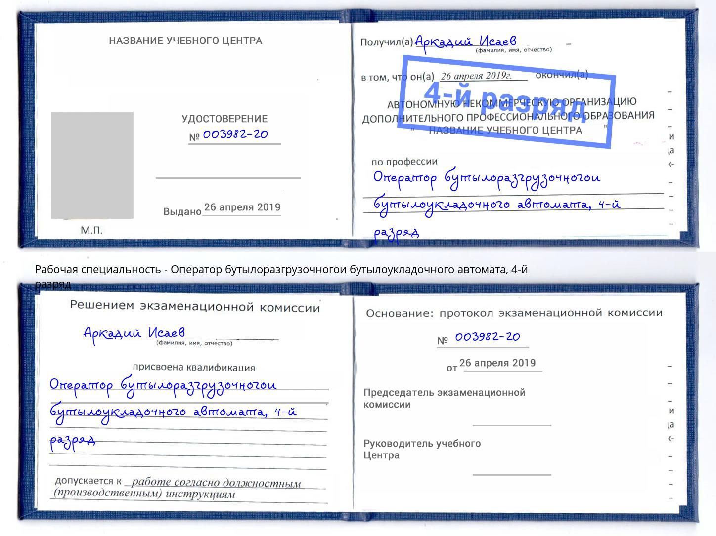 корочка 4-й разряд Оператор бутылоразгрузочногои бутылоукладочного автомата Каменск-Уральский